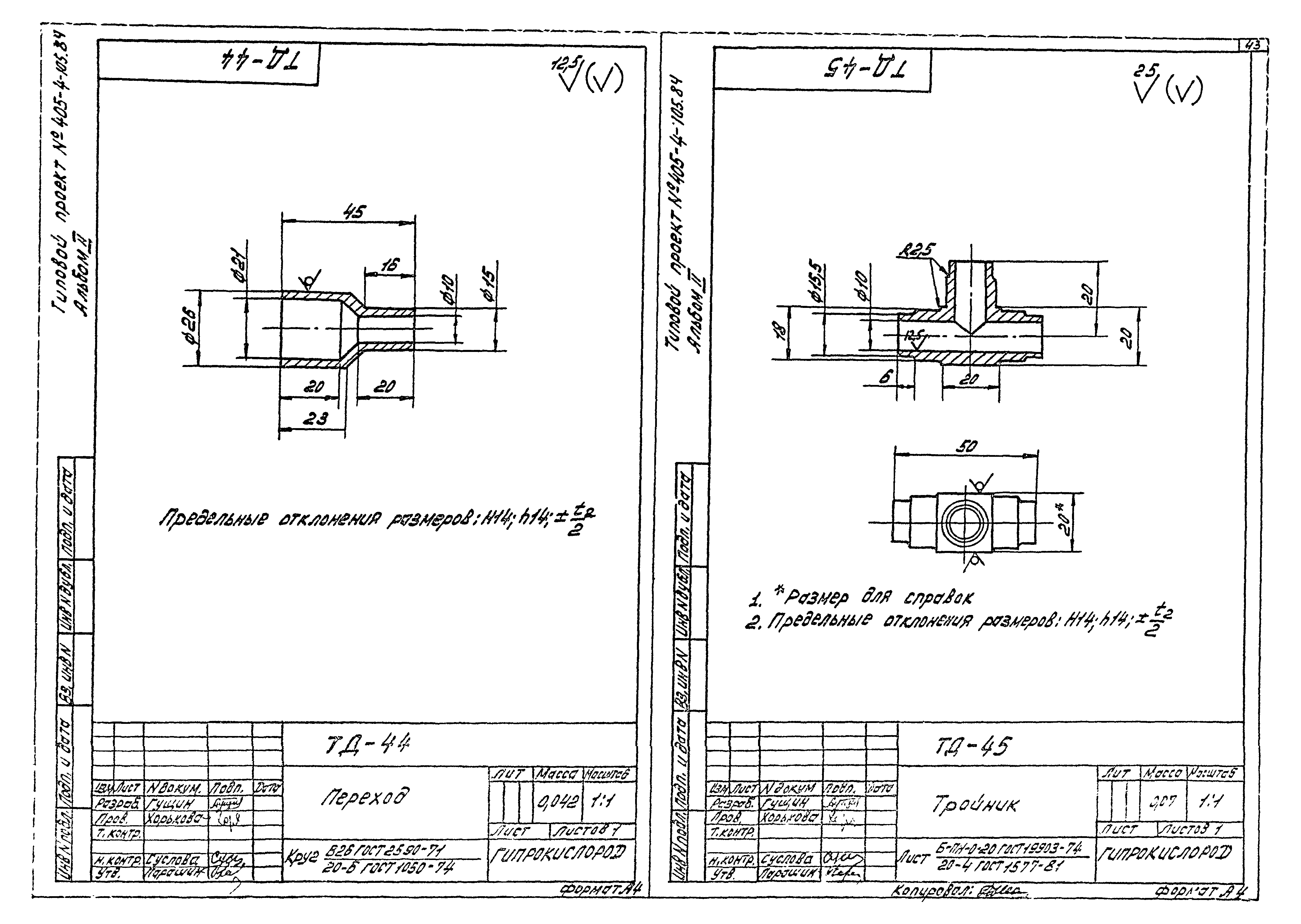Типовой проект 405-4-105.84