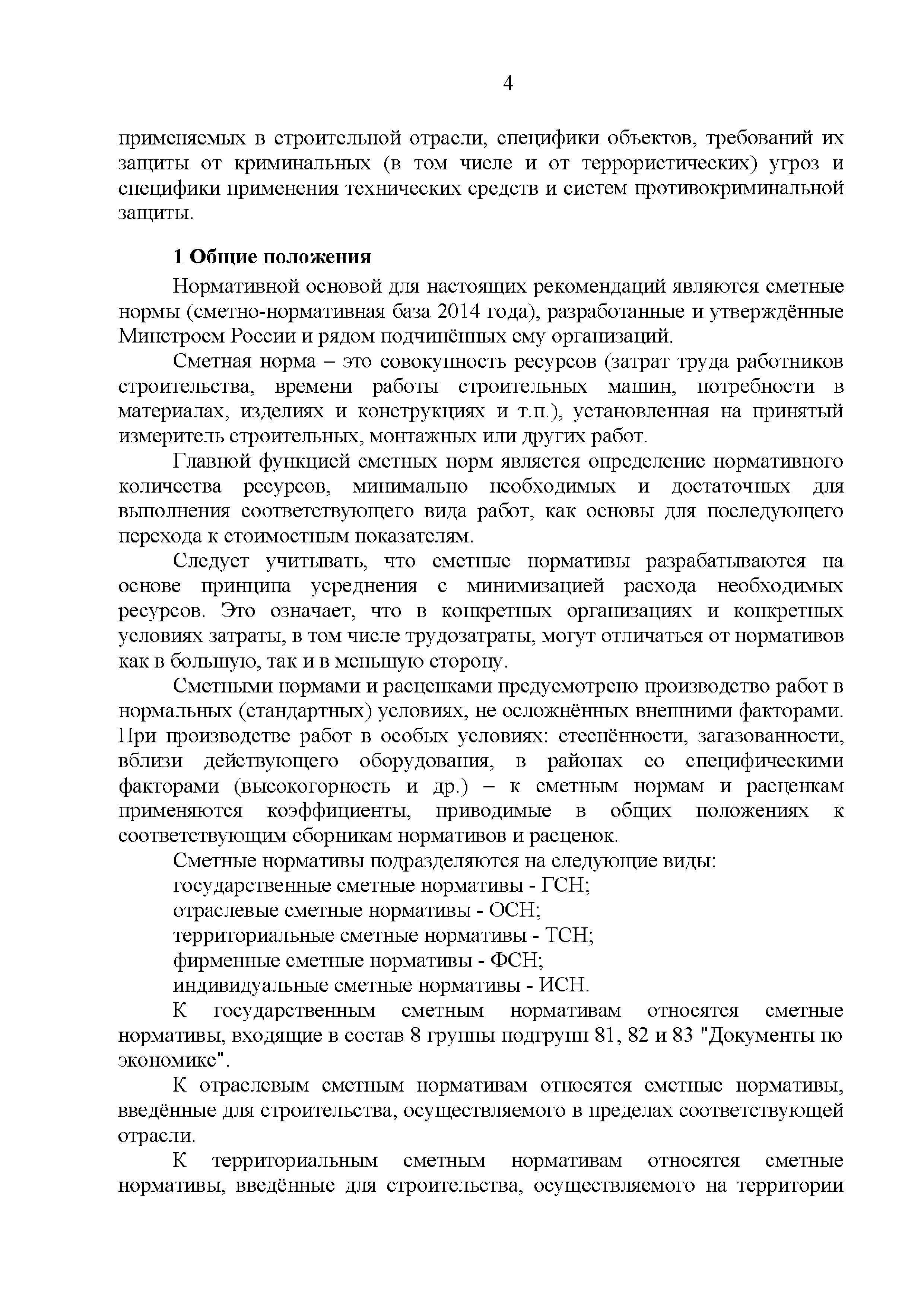 Скачать Р 78.36.058-2016 Оценка трудозатрат работ по проектированию,  монтажу и пусконаладке технических средств и систем противокриминальной  защиты. Методические рекомендации