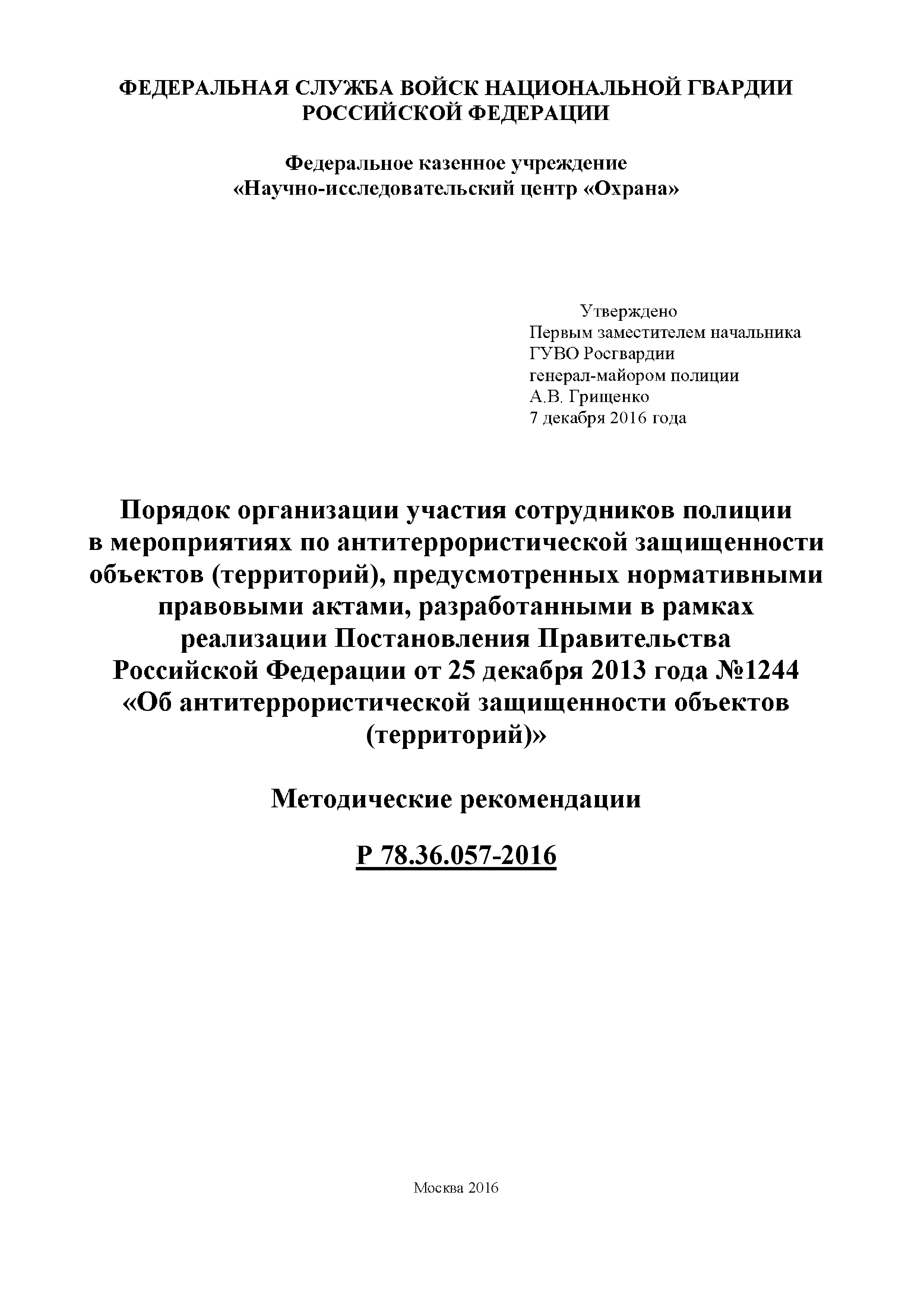 Р 78.36.057-2016