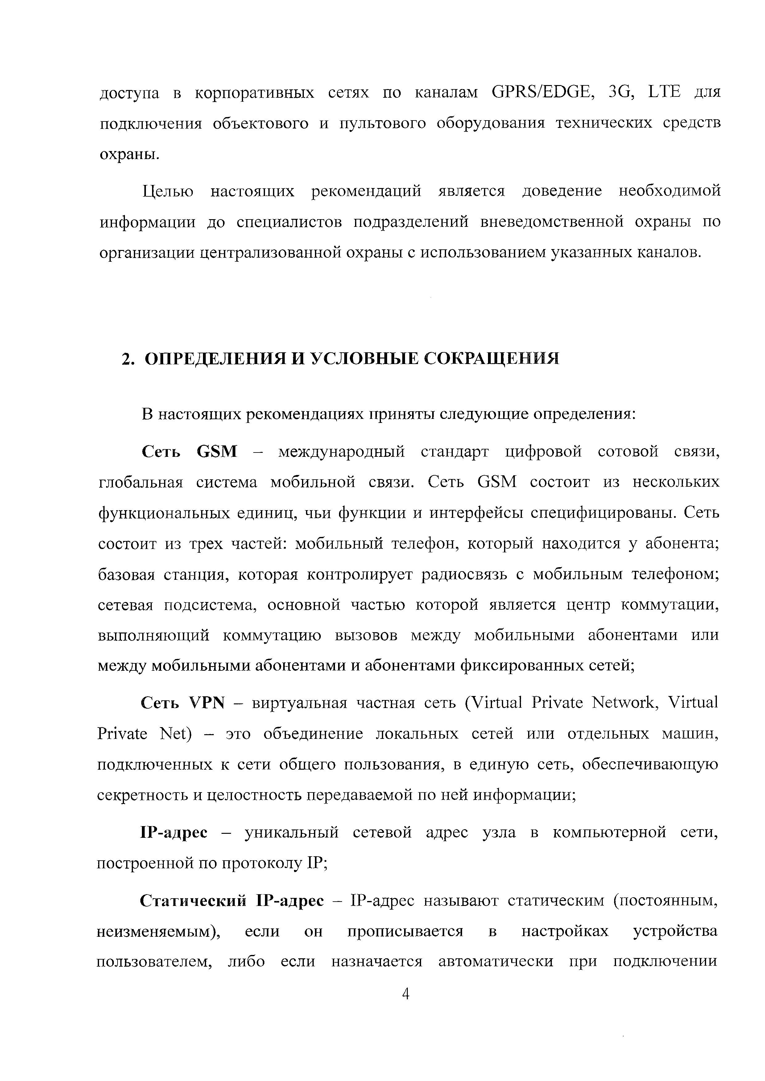 Скачать Р 78.36.053-2015 Применение оборудования с использованием  защищенных каналов передачи данных, предоставляемых операторами сотовой  связи. Методические рекомендации