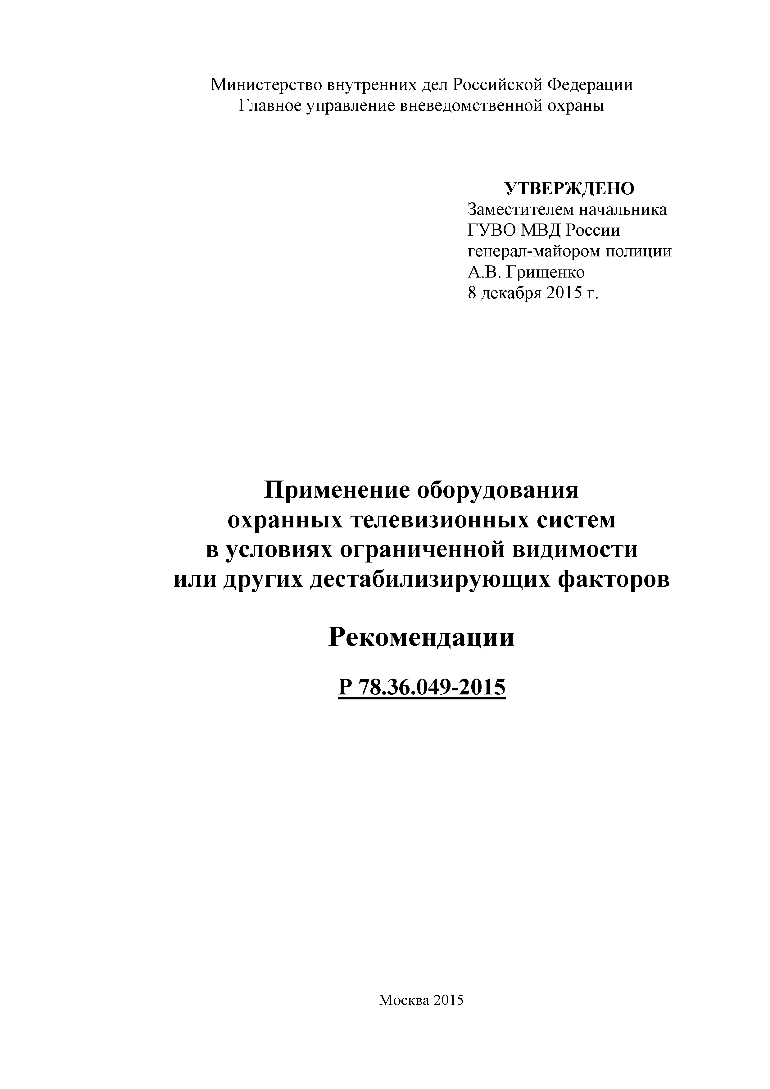 Р 78.36.049-2015