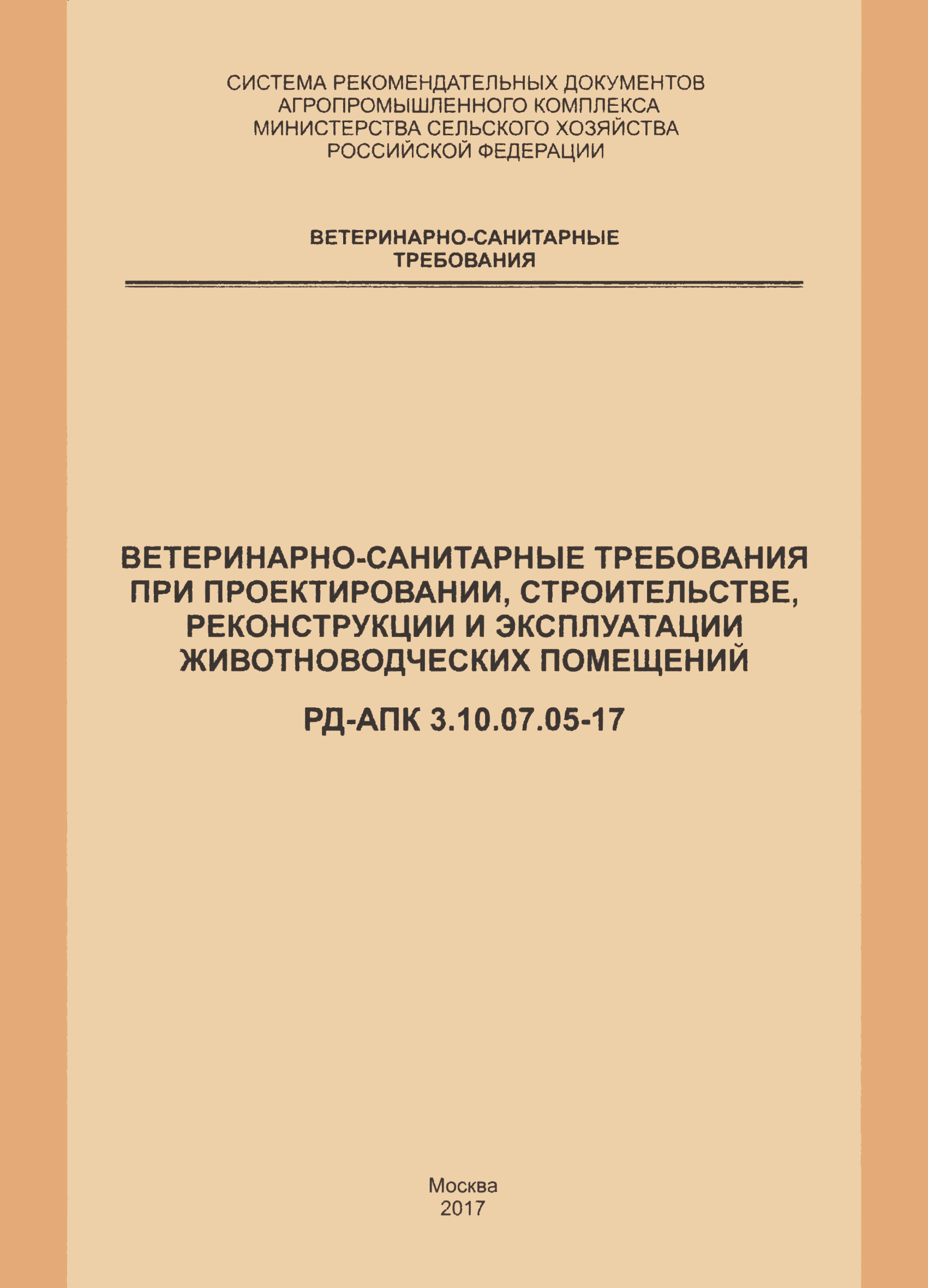 РД-АПК 3.10.07.05-17