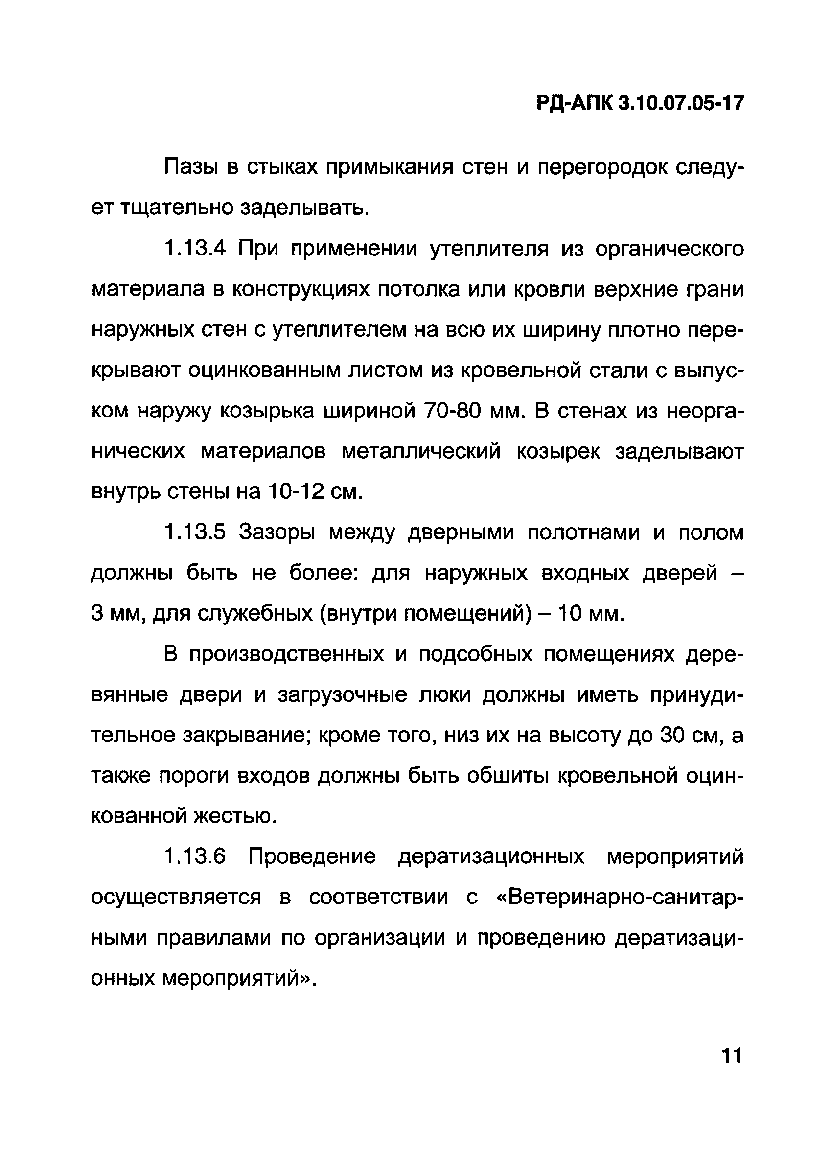 РД-АПК 3.10.07.05-17