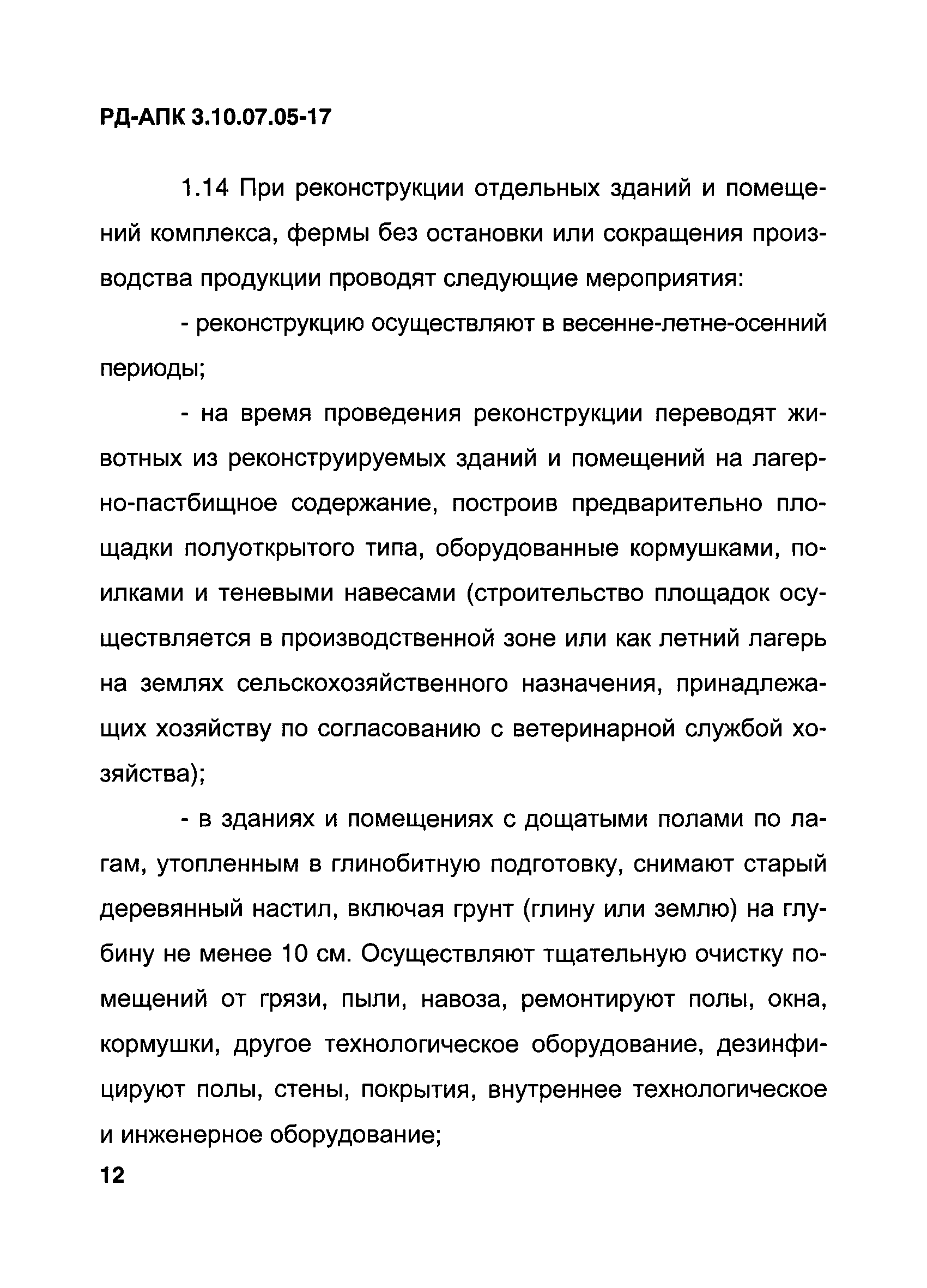 РД-АПК 3.10.07.05-17