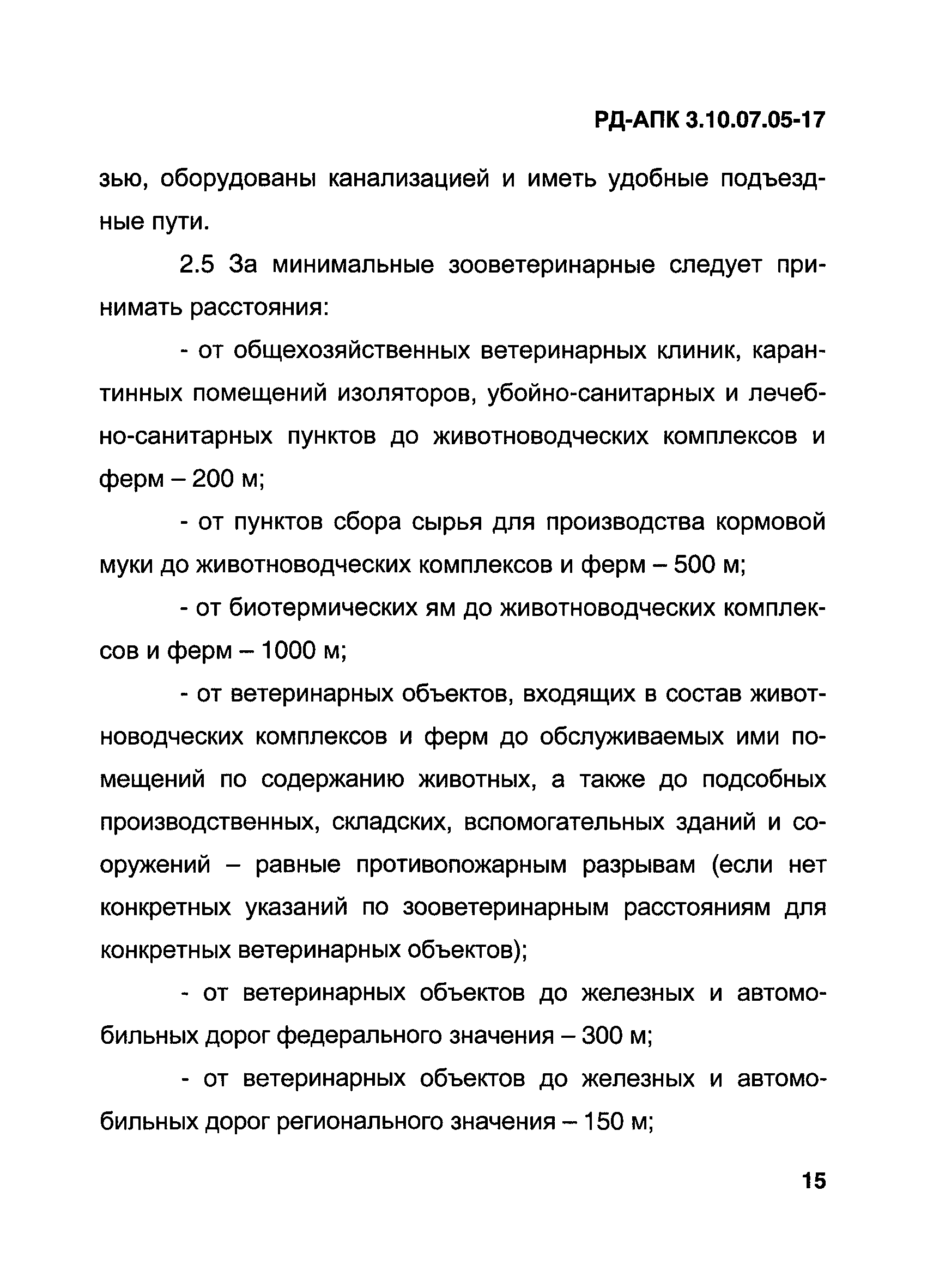 РД-АПК 3.10.07.05-17