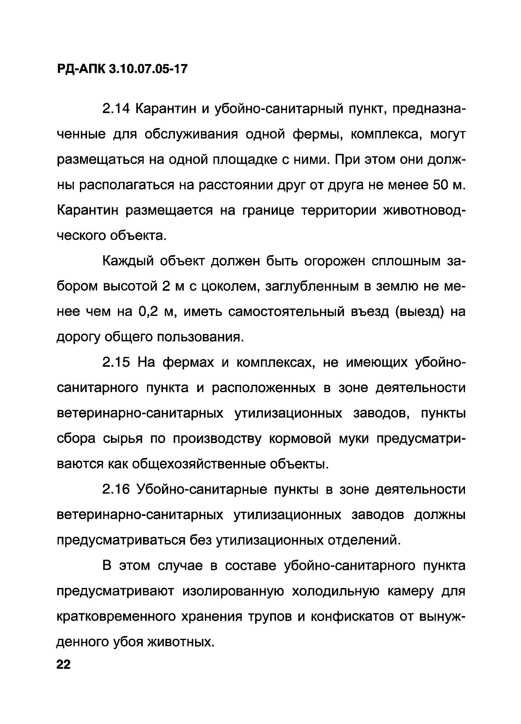 РД-АПК 3.10.07.05-17