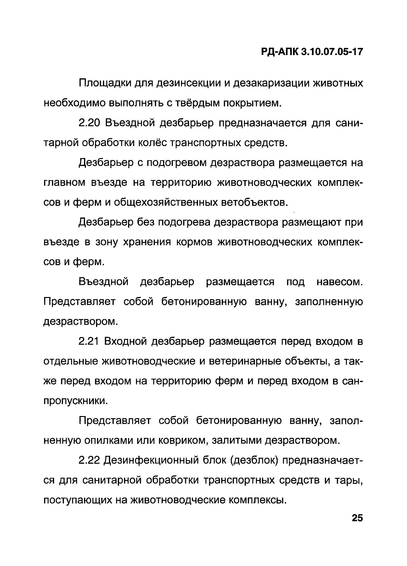 РД-АПК 3.10.07.05-17