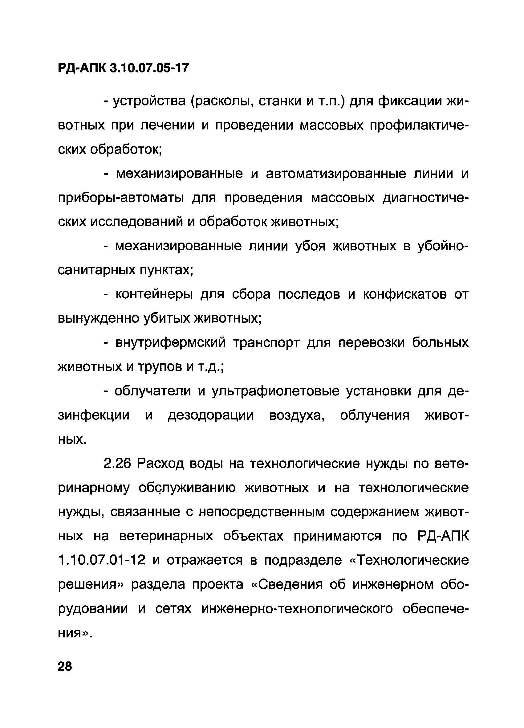 РД-АПК 3.10.07.05-17