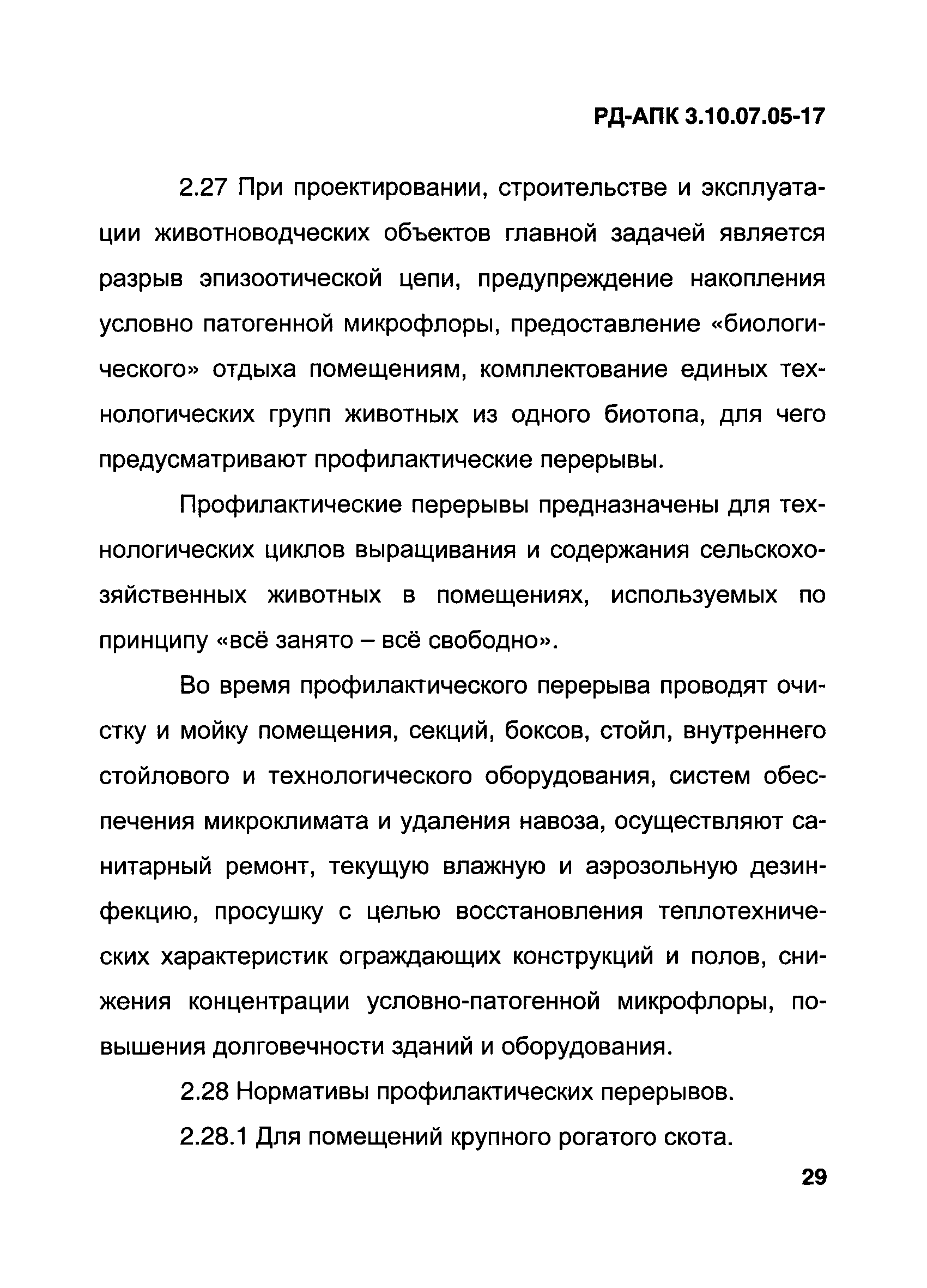 РД-АПК 3.10.07.05-17