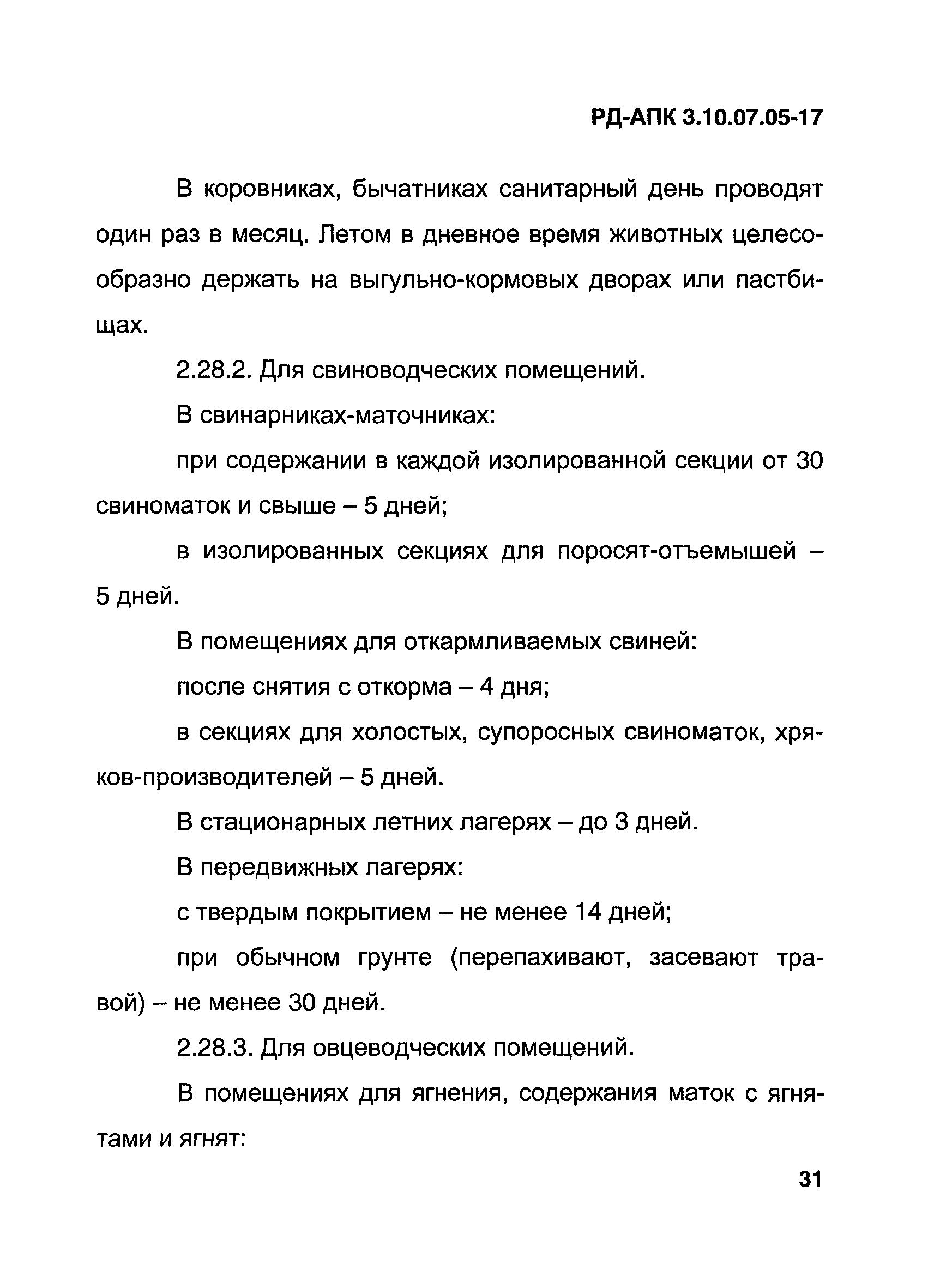 РД-АПК 3.10.07.05-17