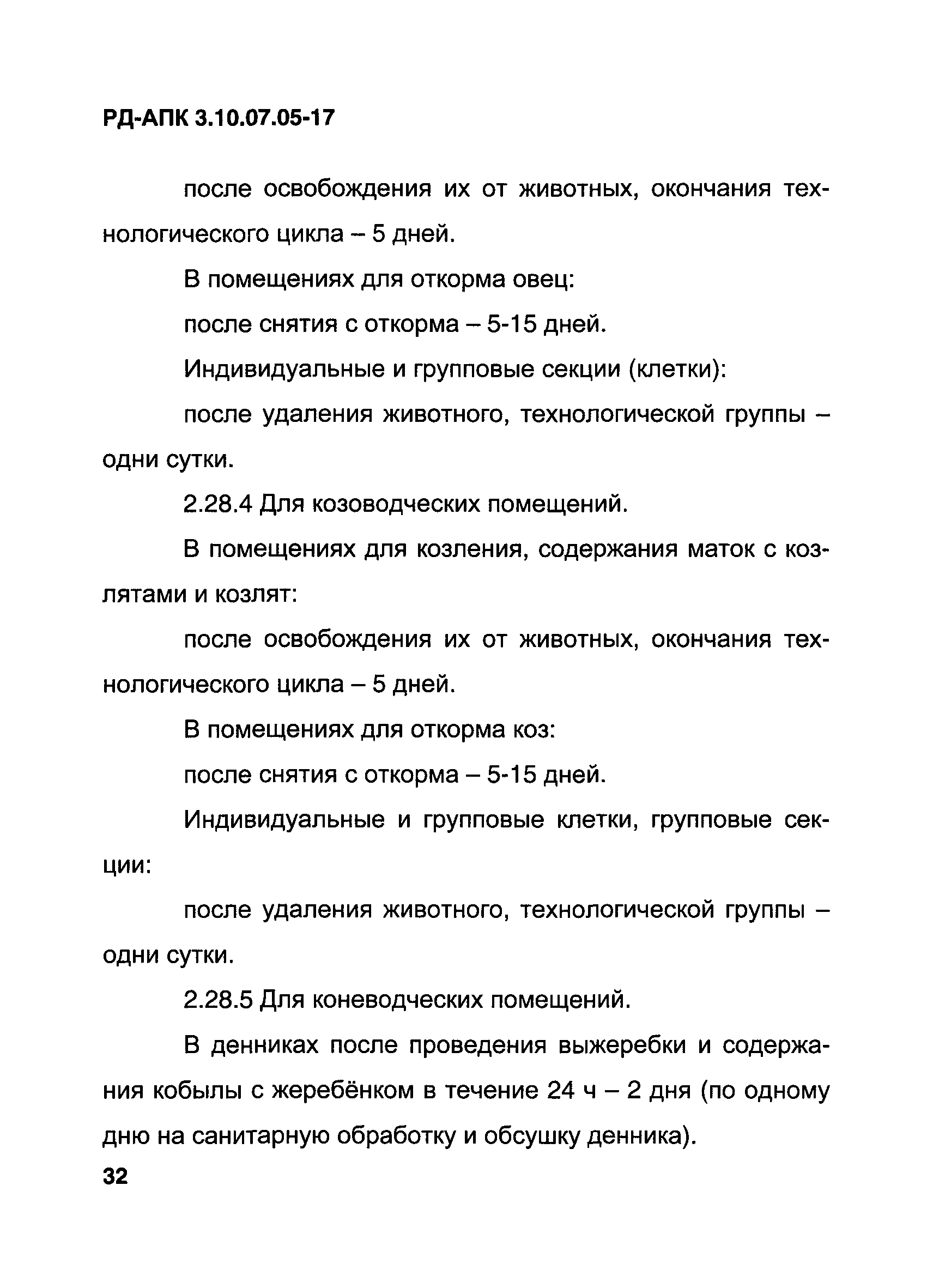 РД-АПК 3.10.07.05-17