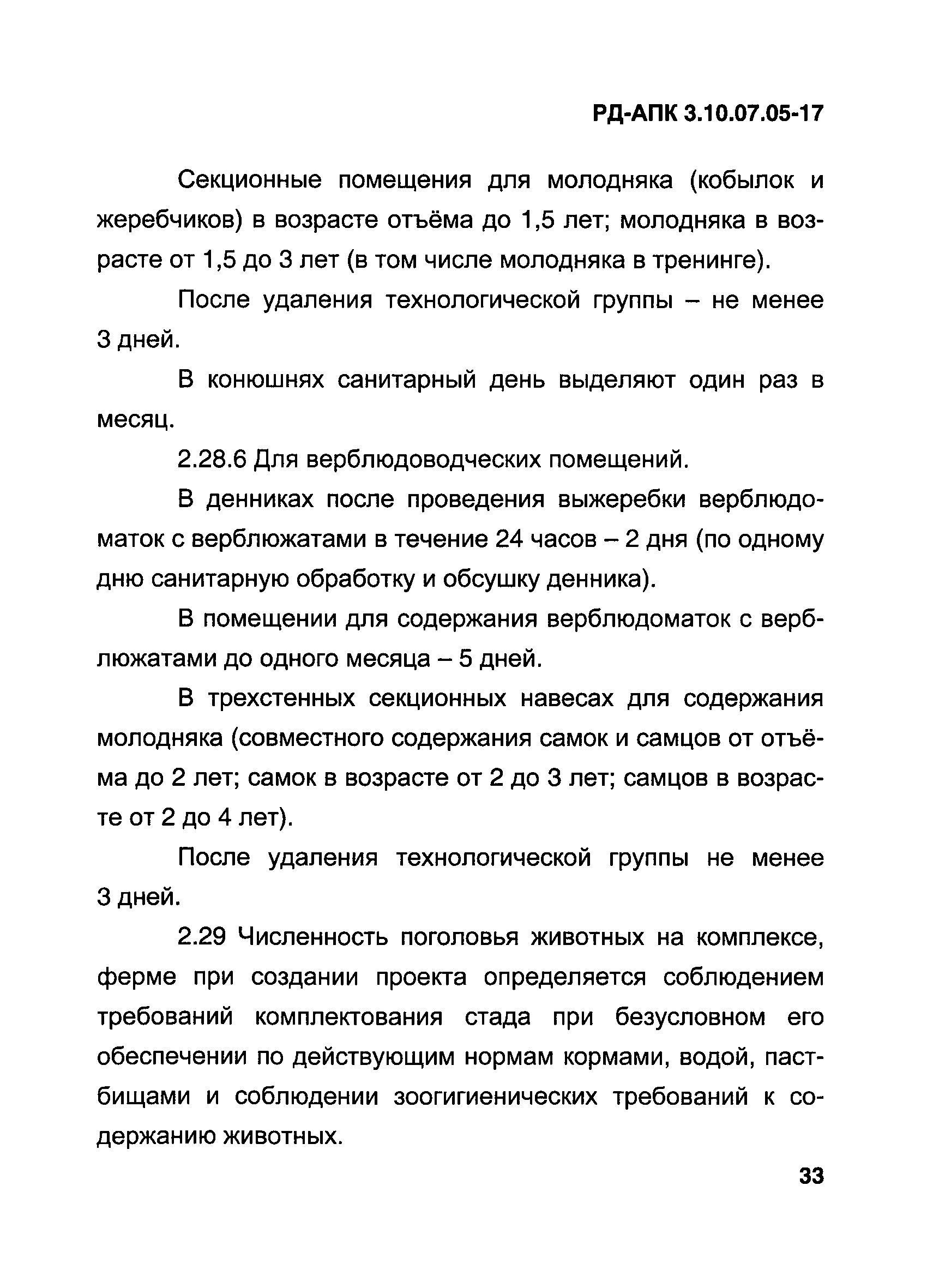 РД-АПК 3.10.07.05-17