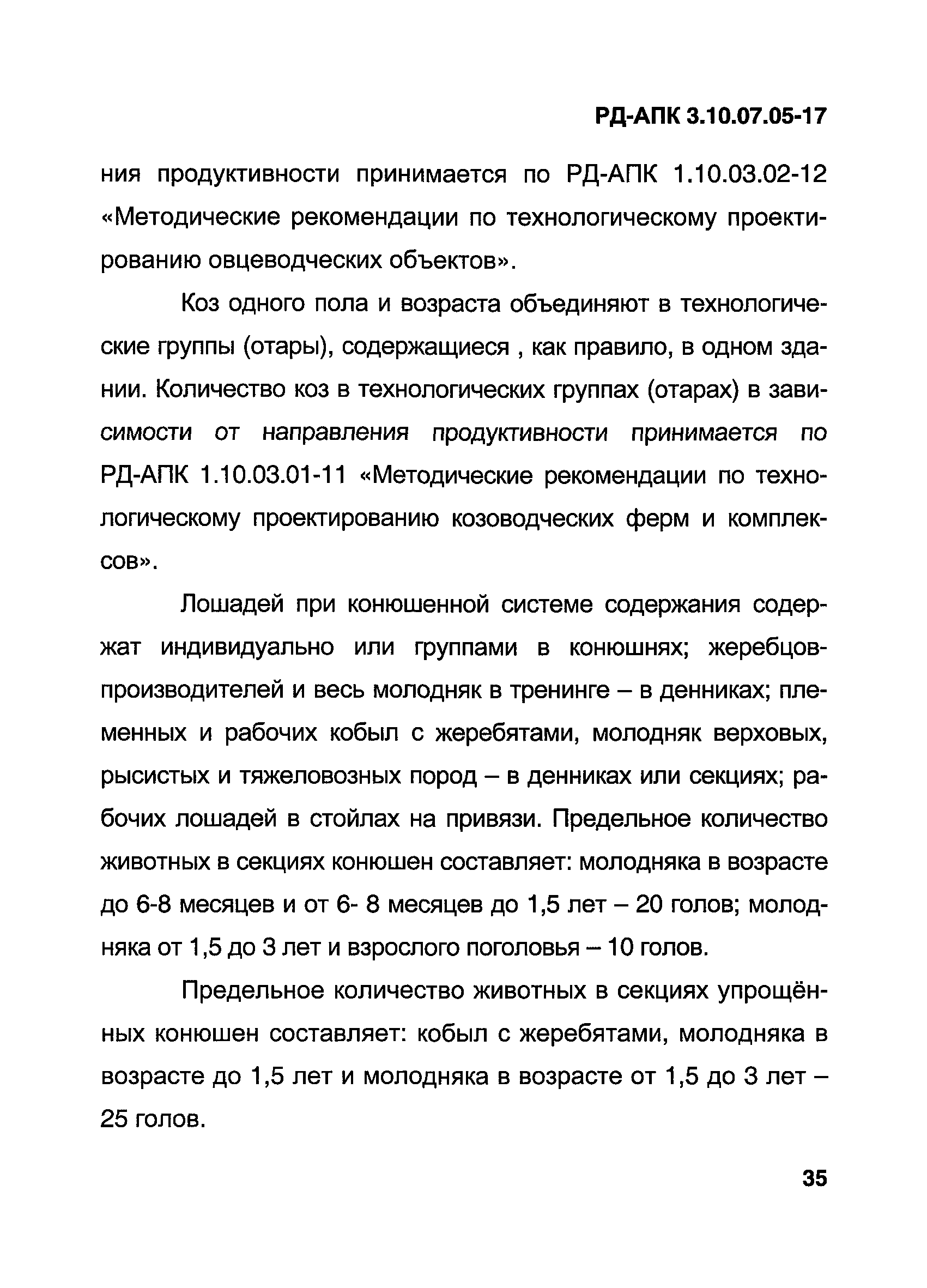 РД-АПК 3.10.07.05-17