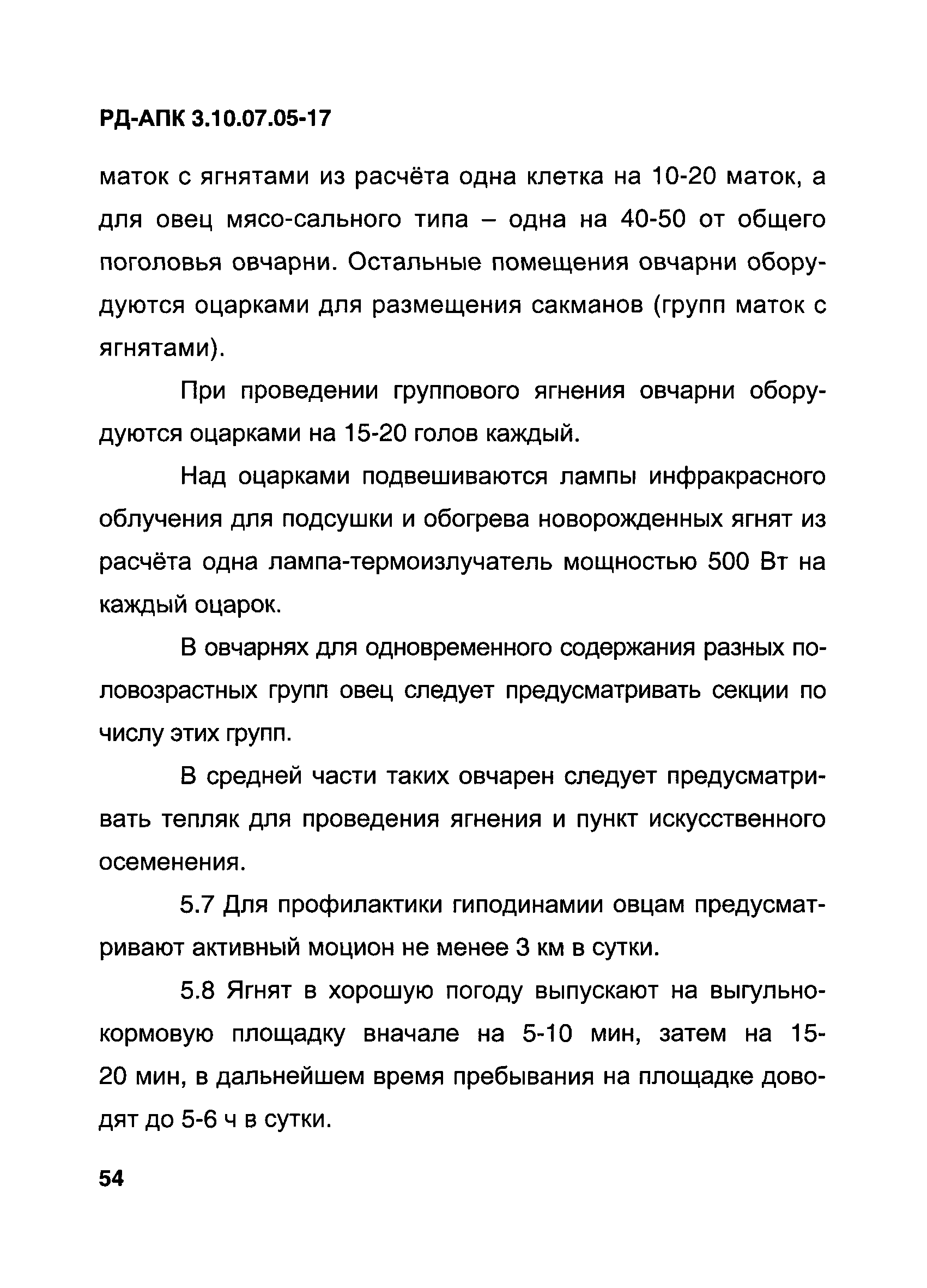 РД-АПК 3.10.07.05-17