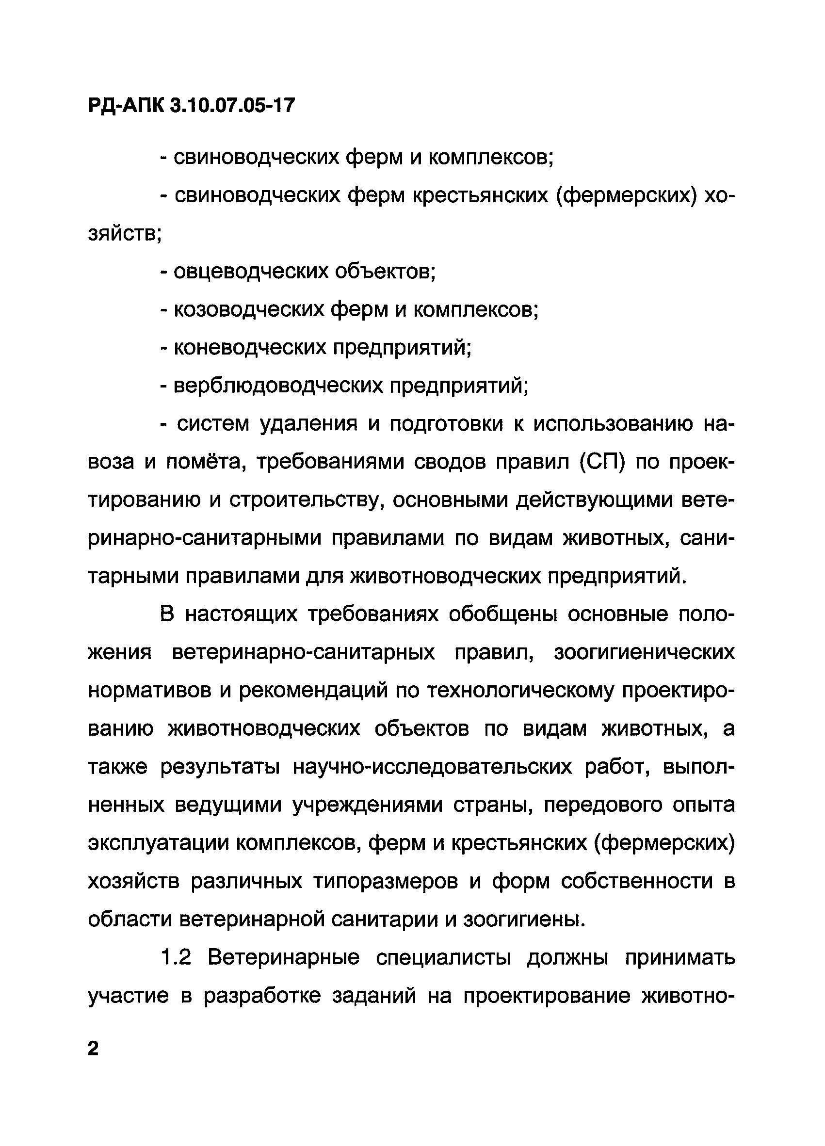 РД-АПК 3.10.07.05-17