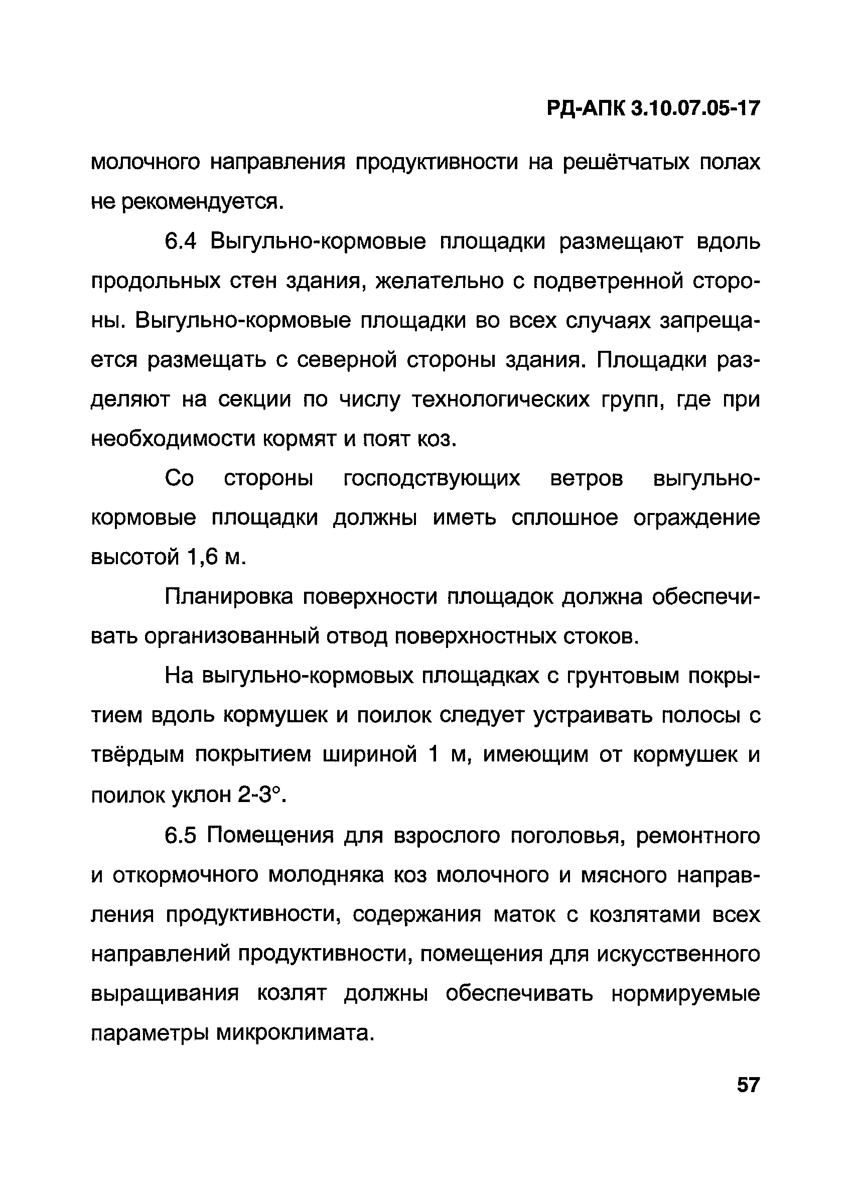 РД-АПК 3.10.07.05-17