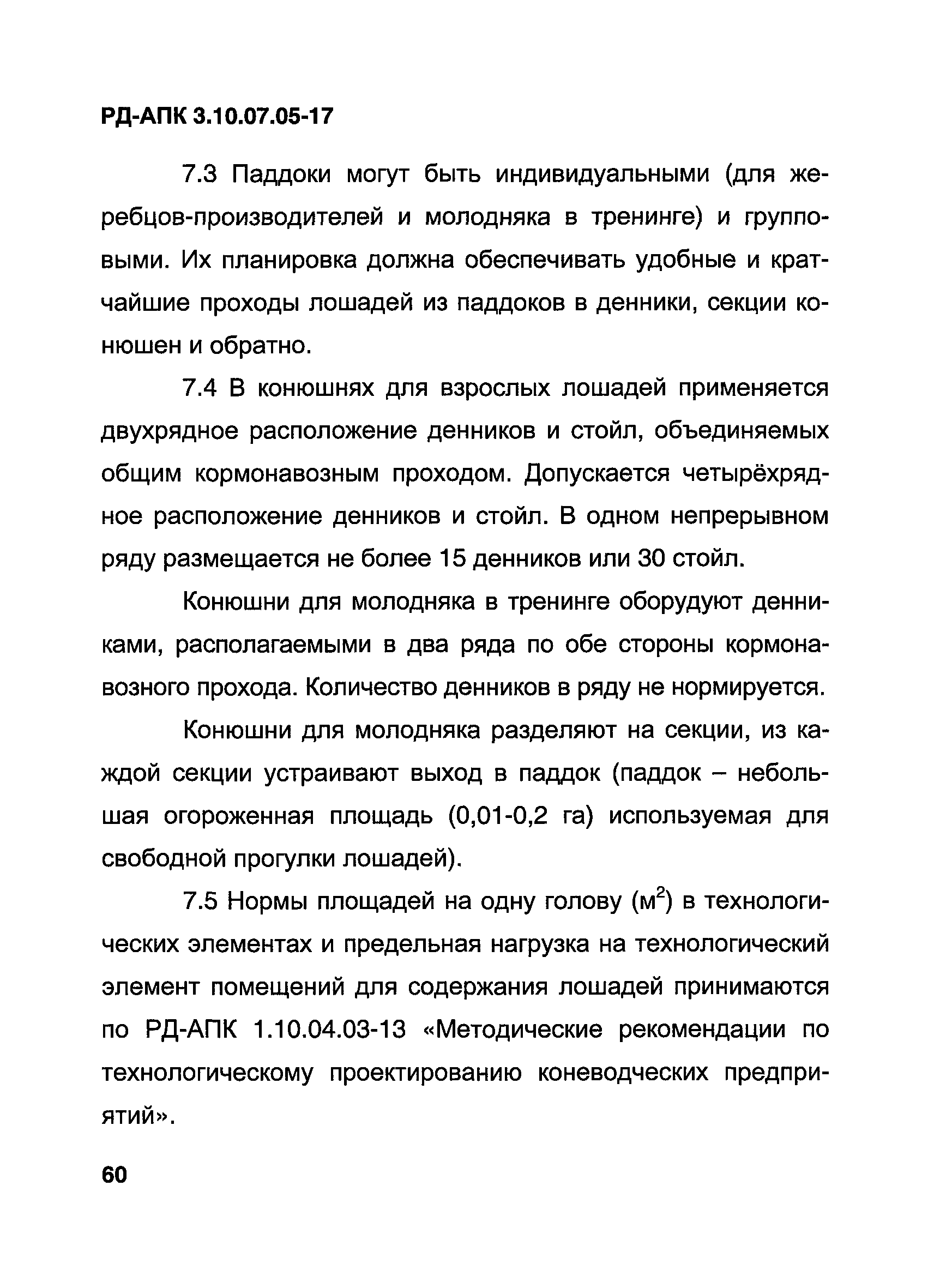 РД-АПК 3.10.07.05-17