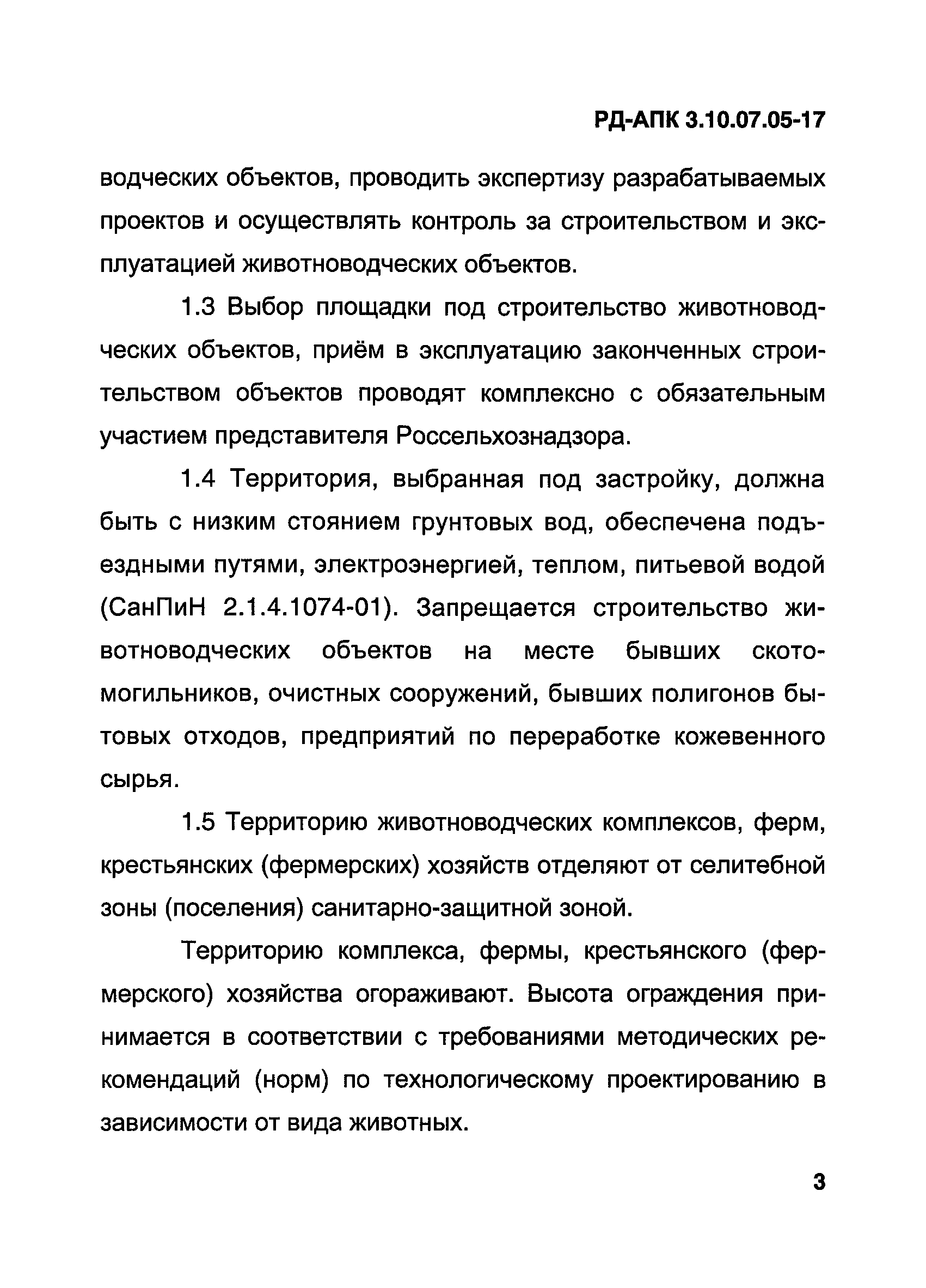 РД-АПК 3.10.07.05-17