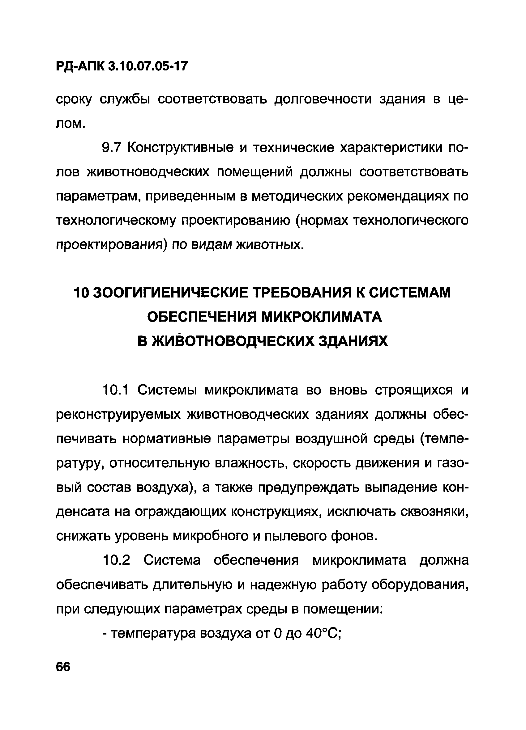 РД-АПК 3.10.07.05-17