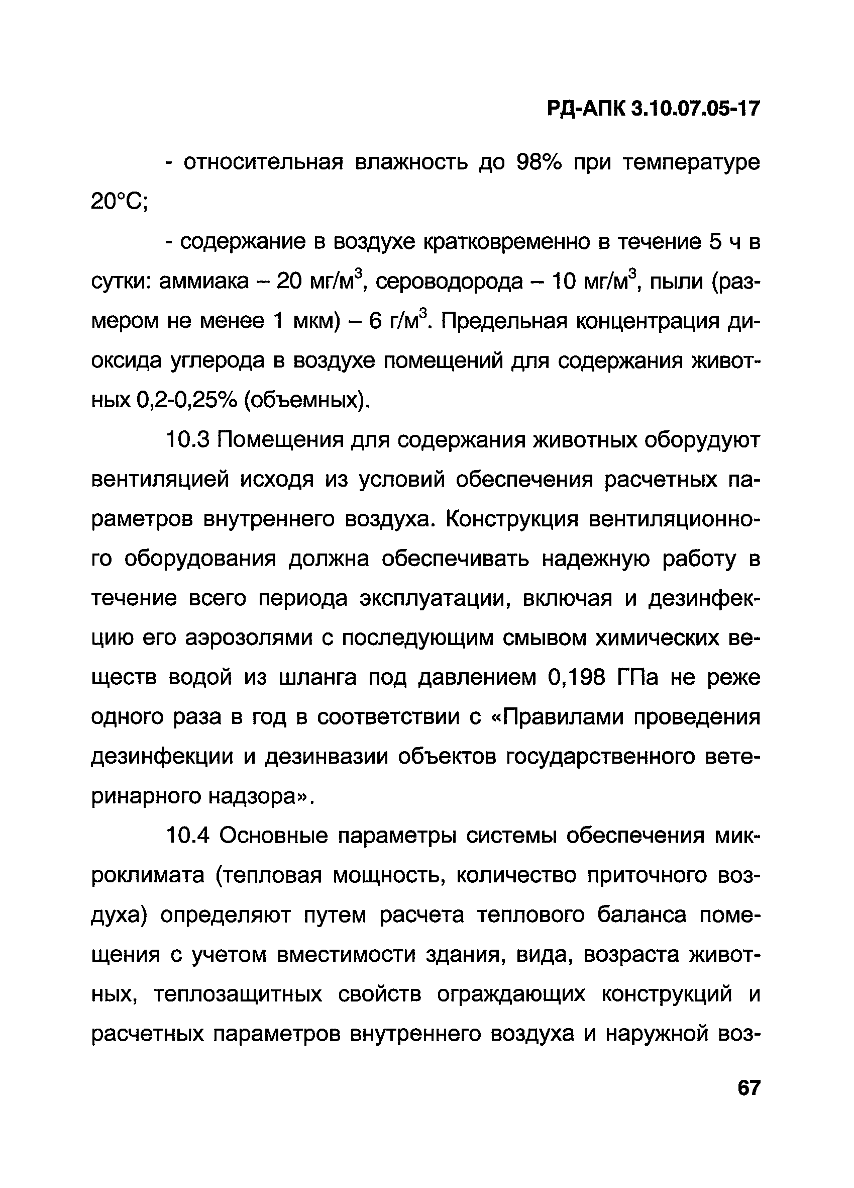 РД-АПК 3.10.07.05-17