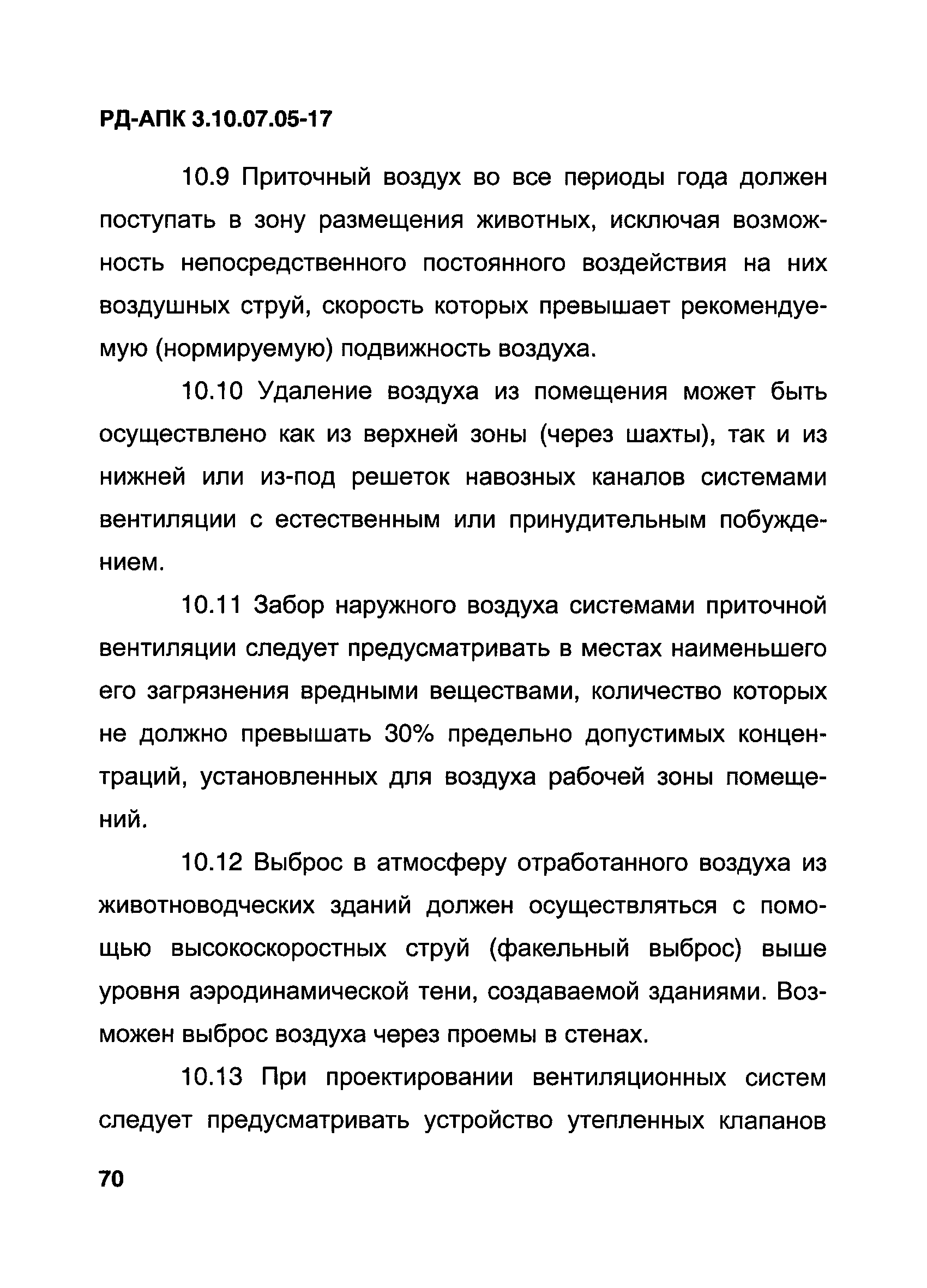 РД-АПК 3.10.07.05-17