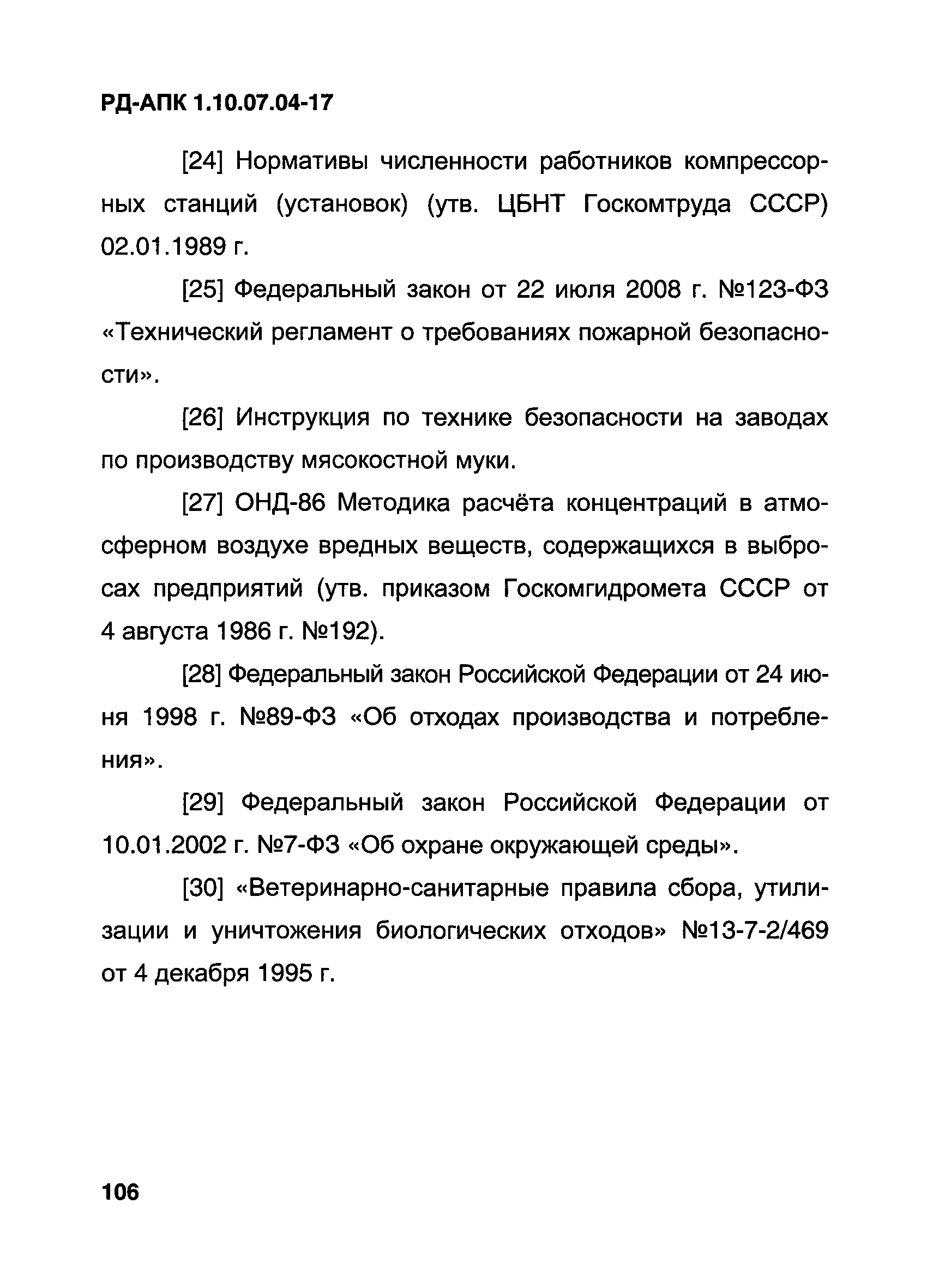 РД-АПК 1.10.07.04-17