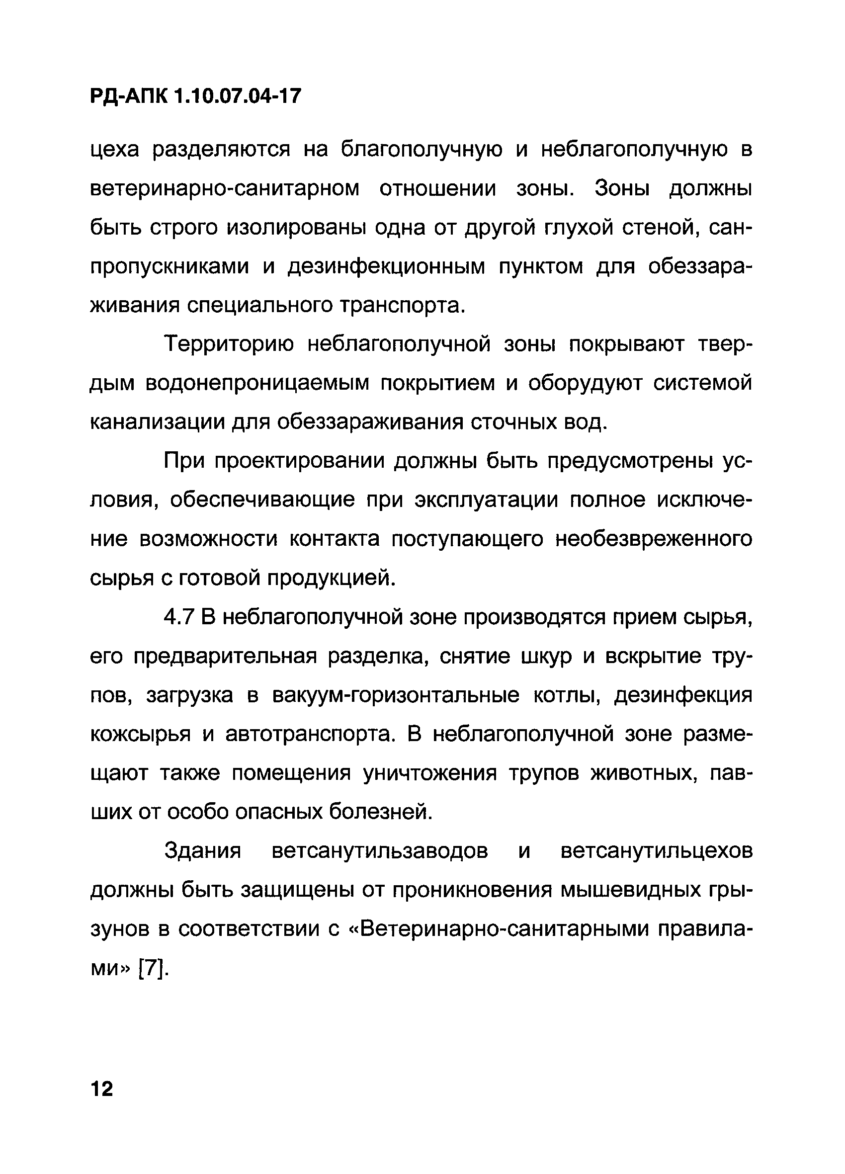 РД-АПК 1.10.07.04-17