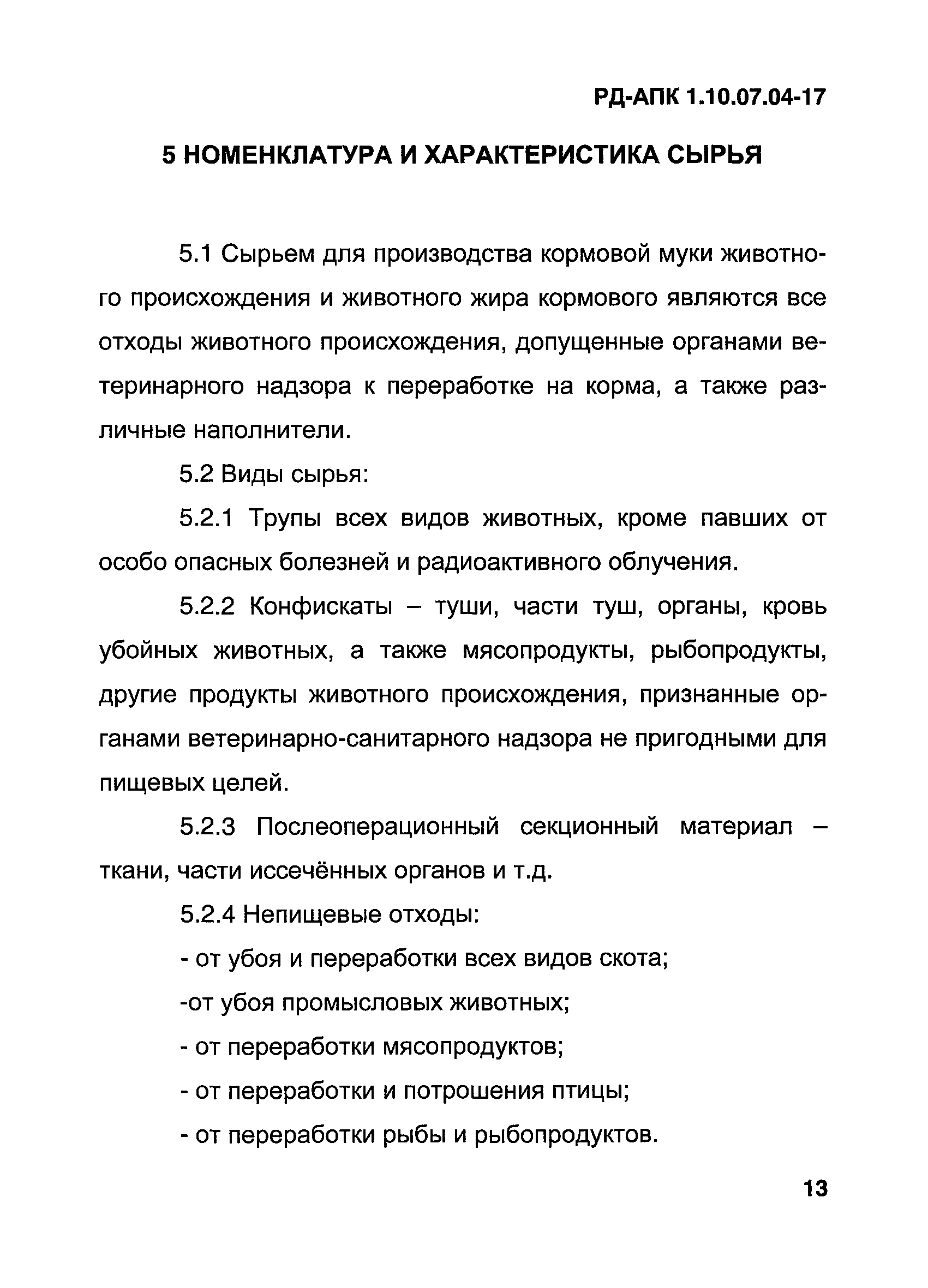 РД-АПК 1.10.07.04-17