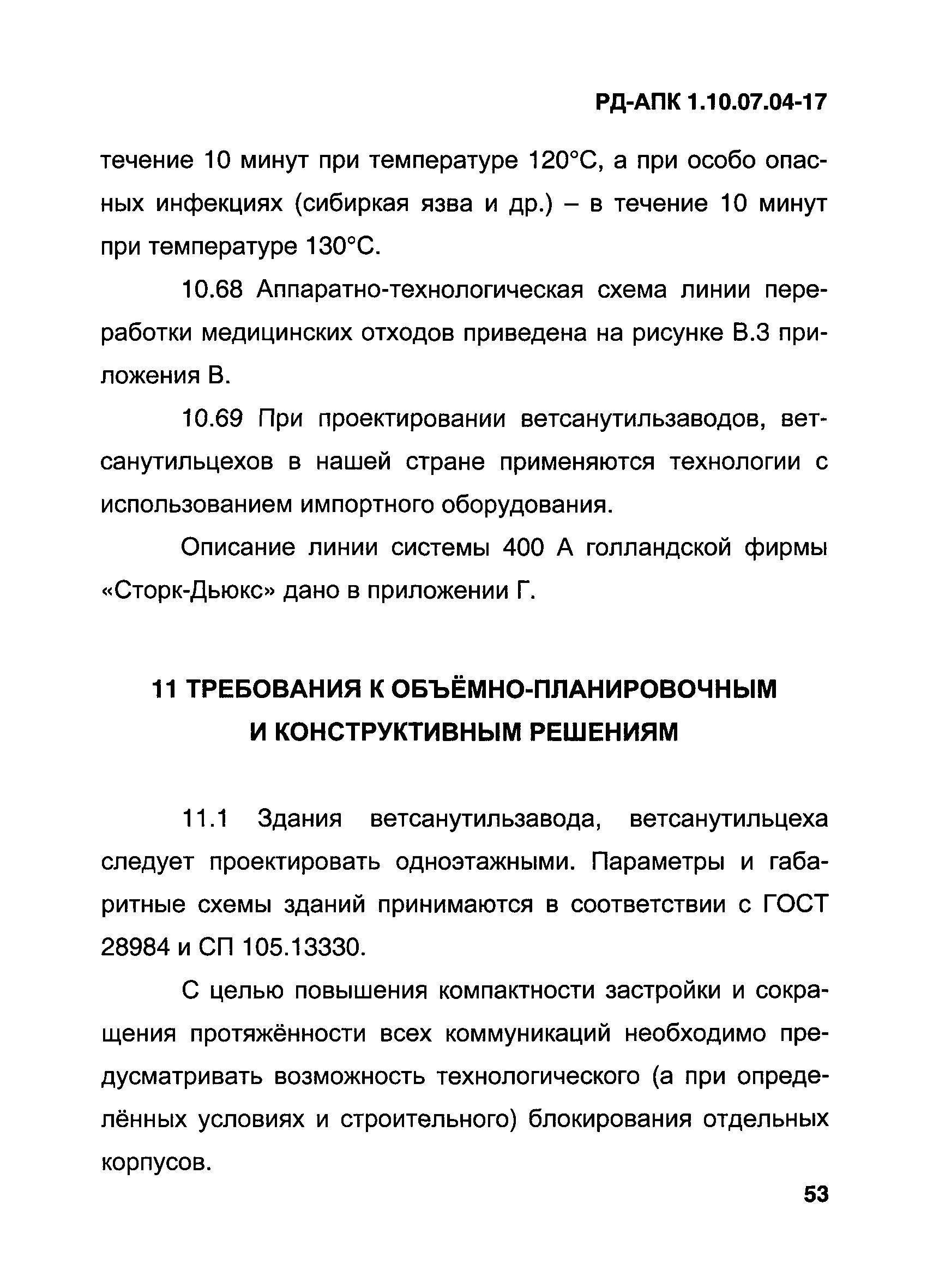 РД-АПК 1.10.07.04-17