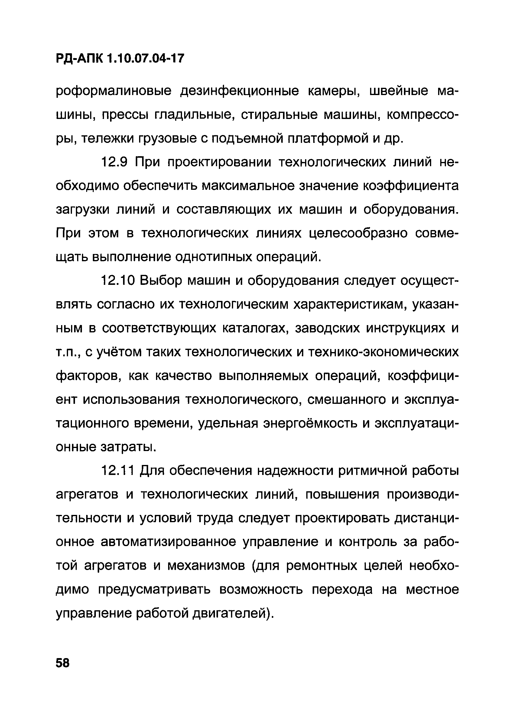 РД-АПК 1.10.07.04-17