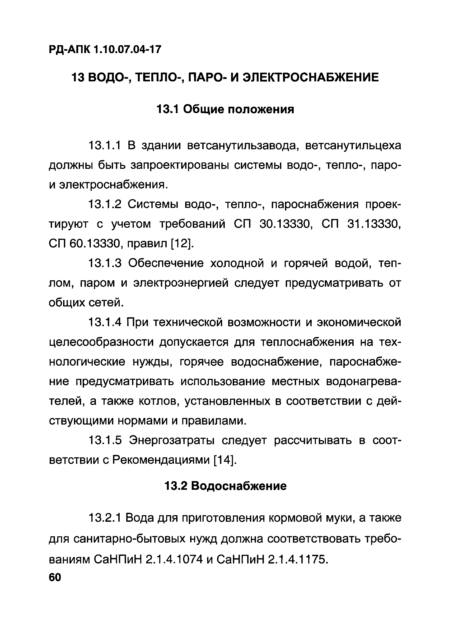 РД-АПК 1.10.07.04-17