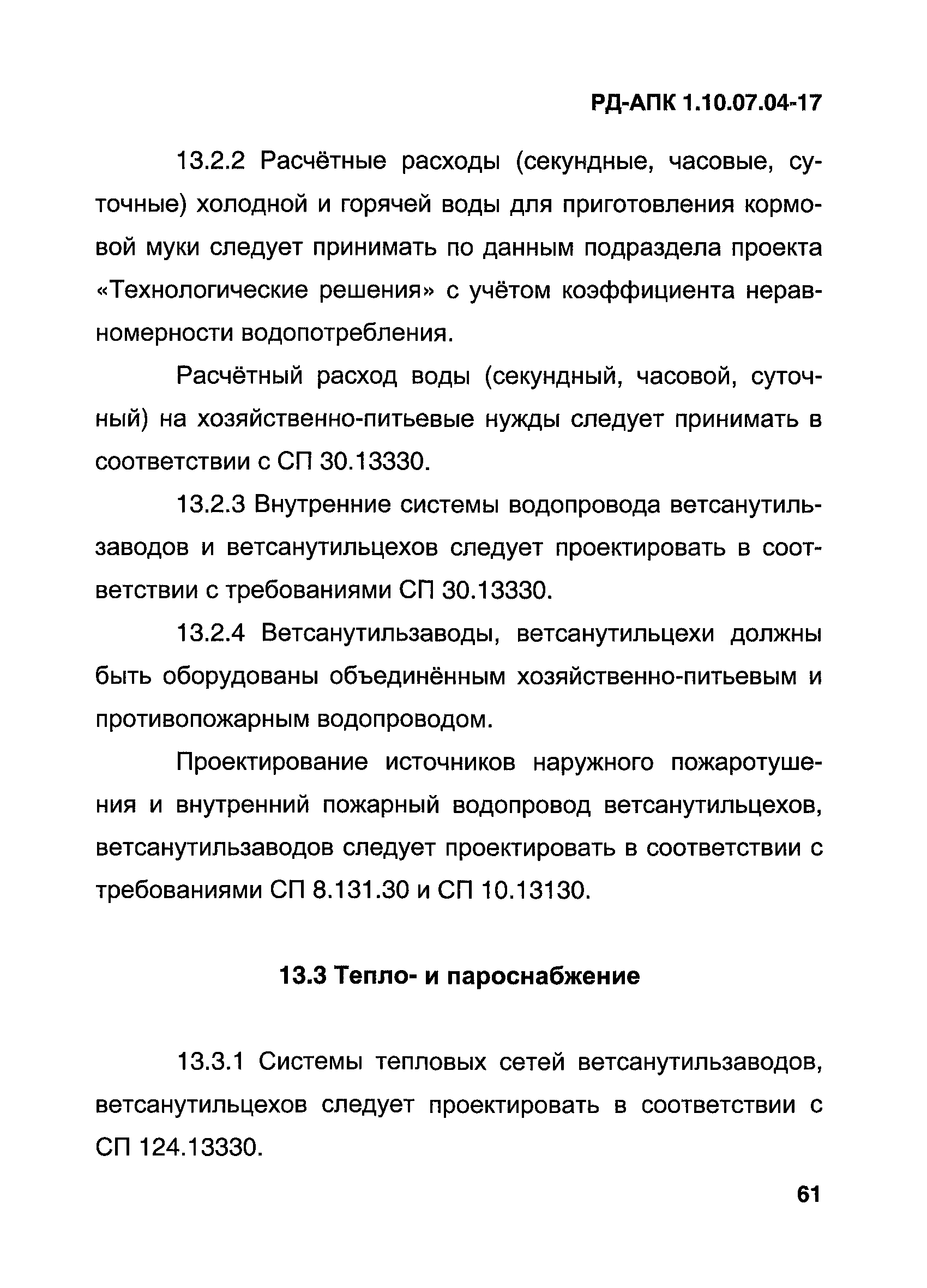 РД-АПК 1.10.07.04-17