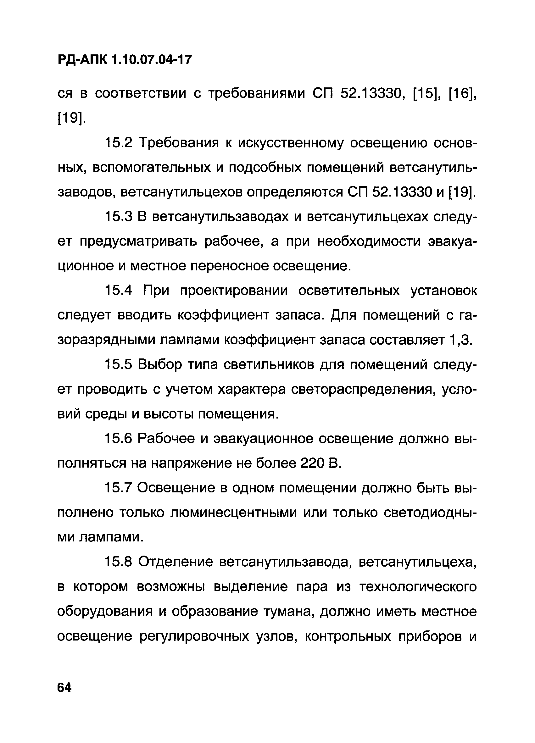 РД-АПК 1.10.07.04-17