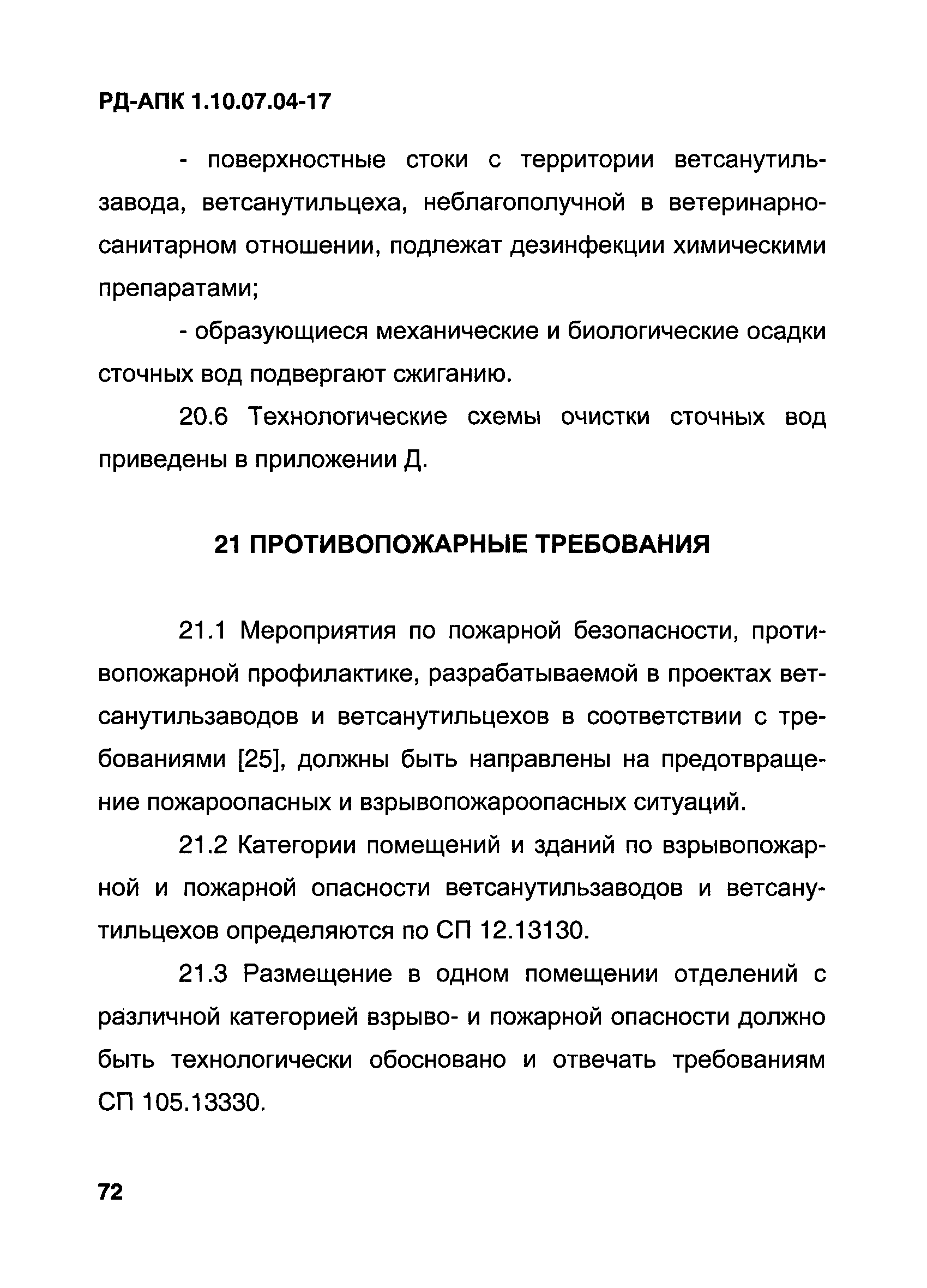 РД-АПК 1.10.07.04-17