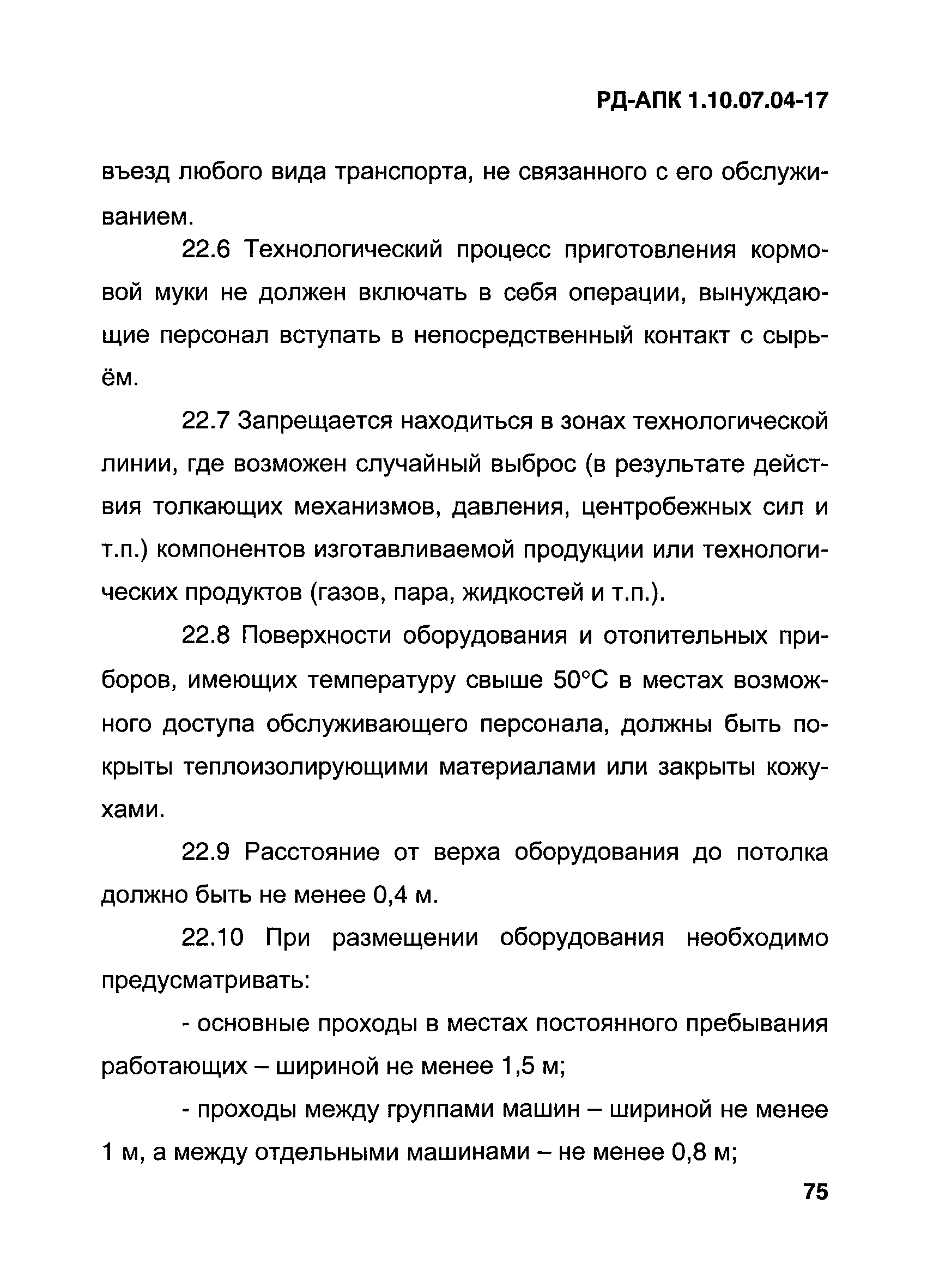 РД-АПК 1.10.07.04-17