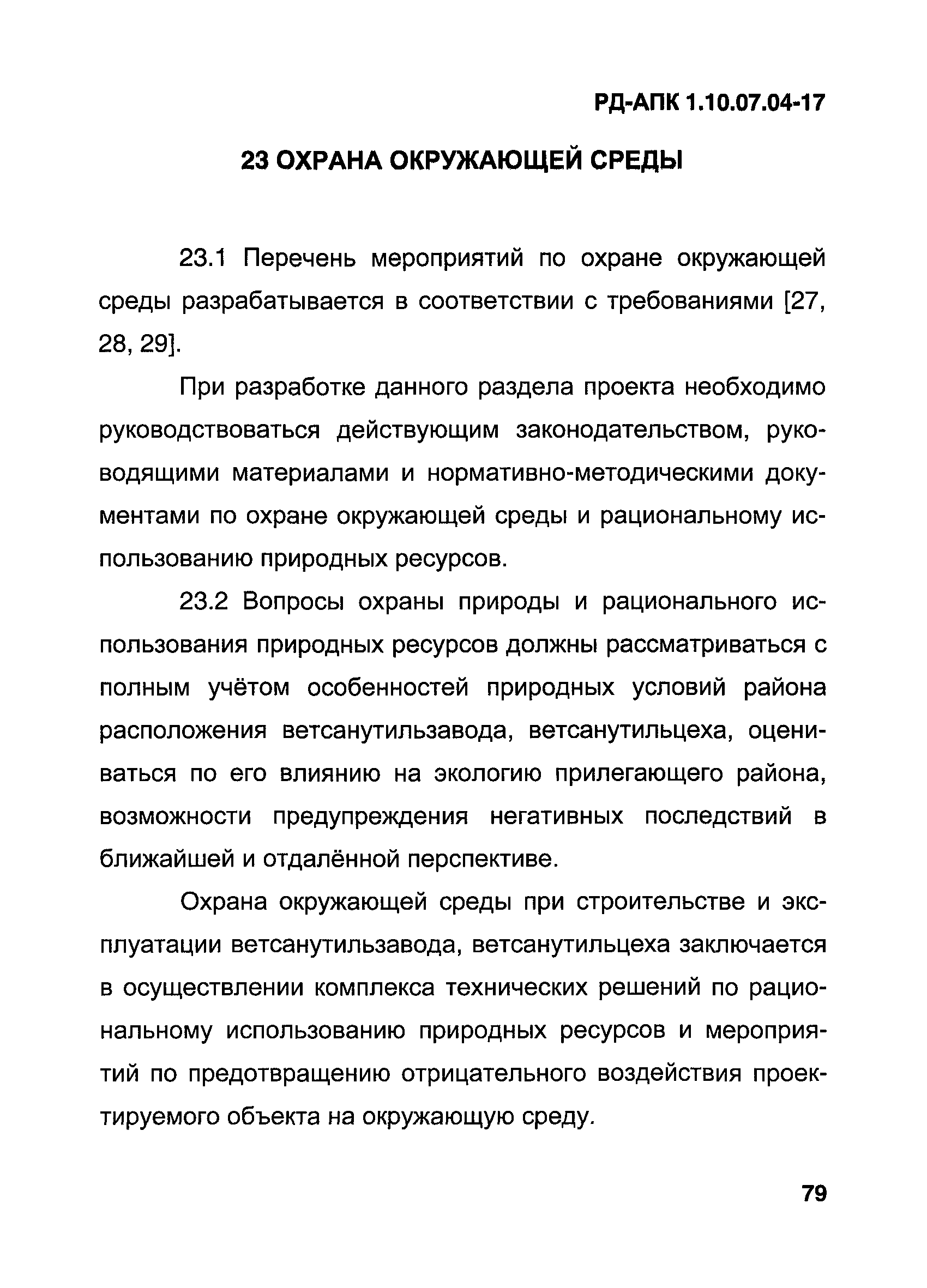 РД-АПК 1.10.07.04-17