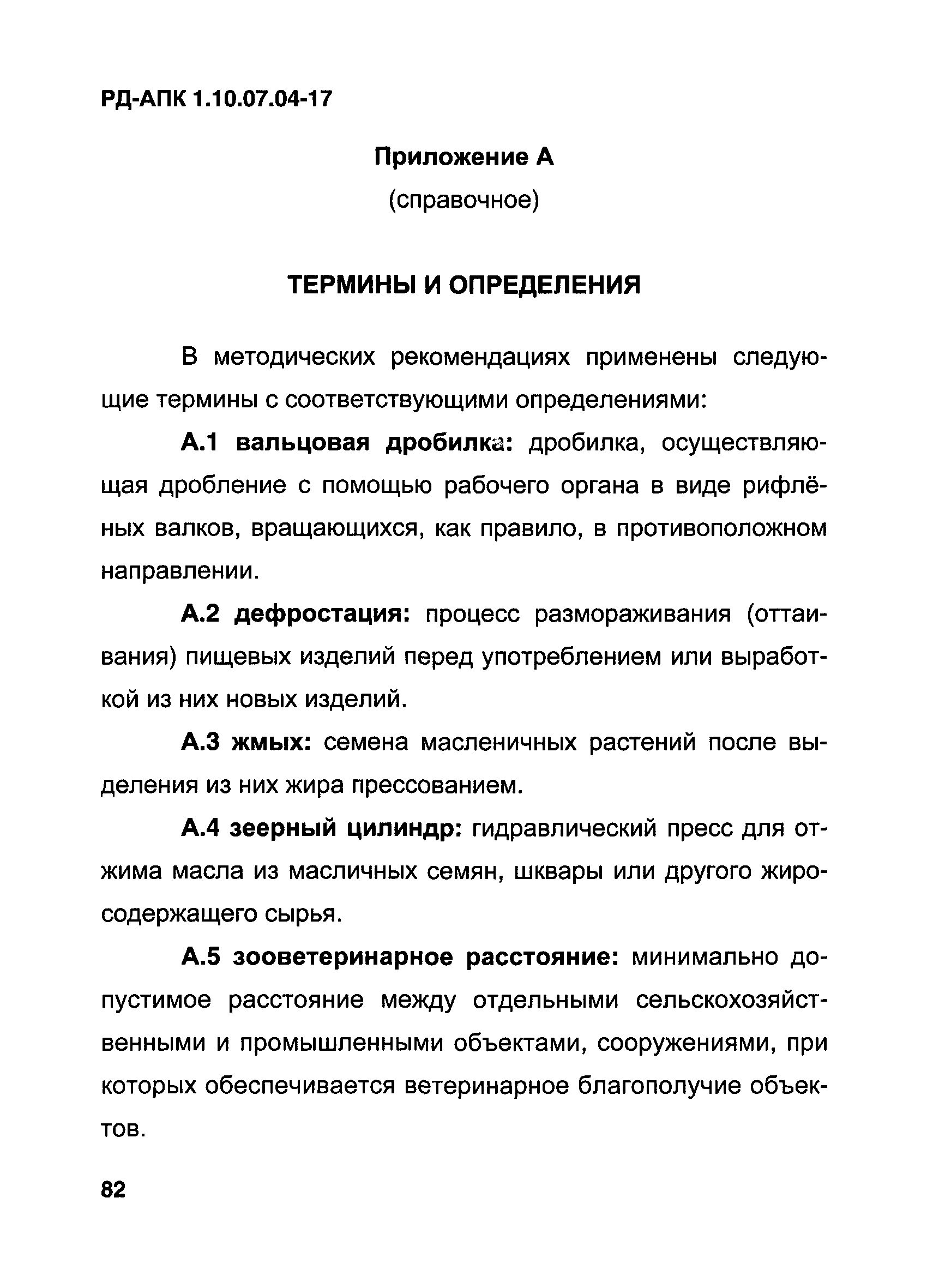 РД-АПК 1.10.07.04-17