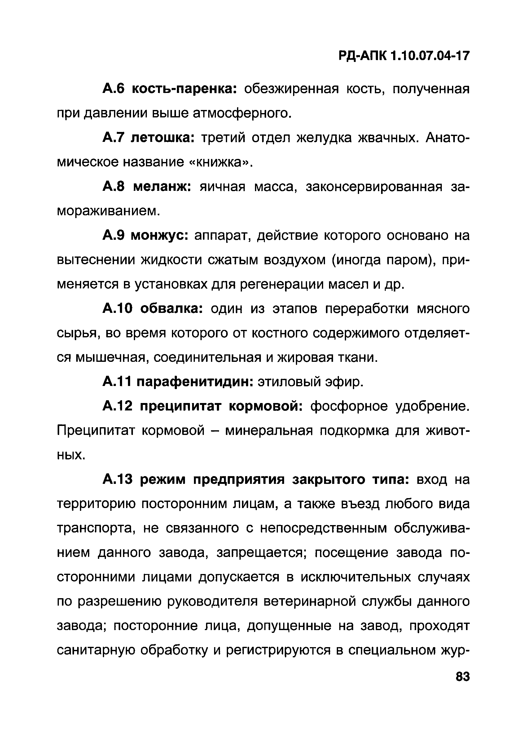 РД-АПК 1.10.07.04-17