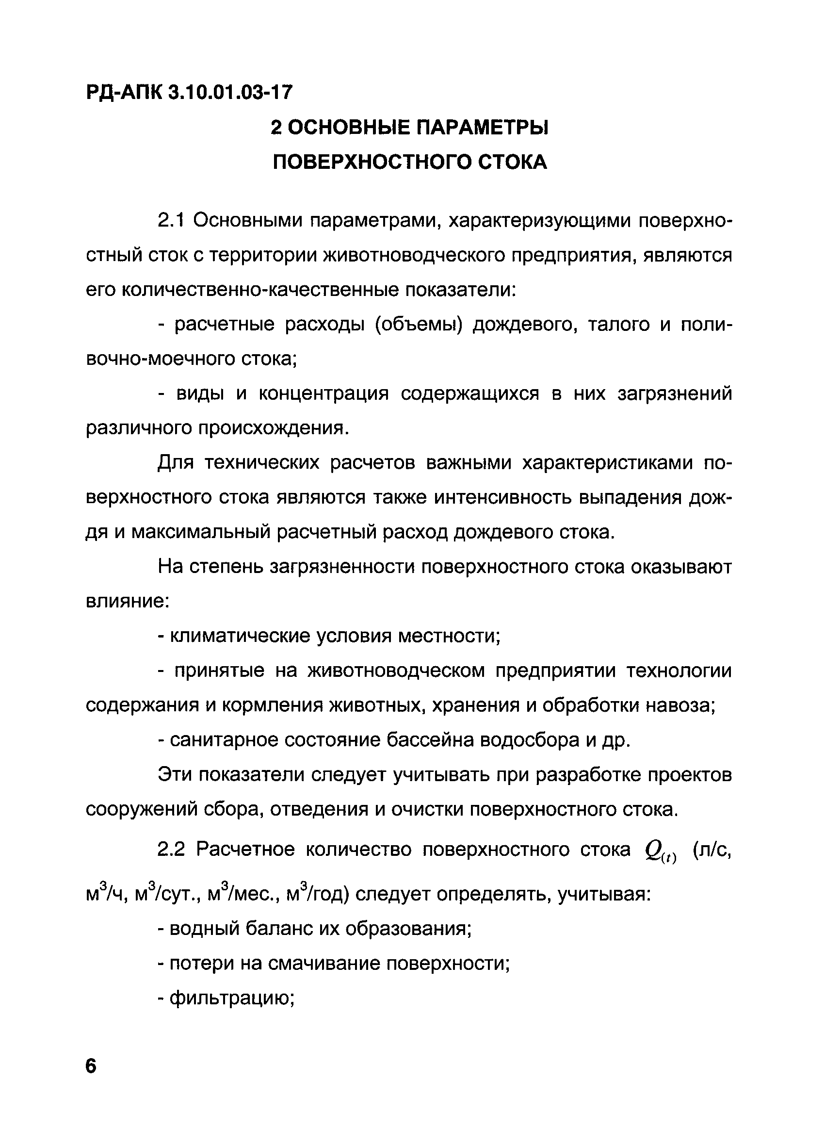 РД-АПК 3.10.01.03-17