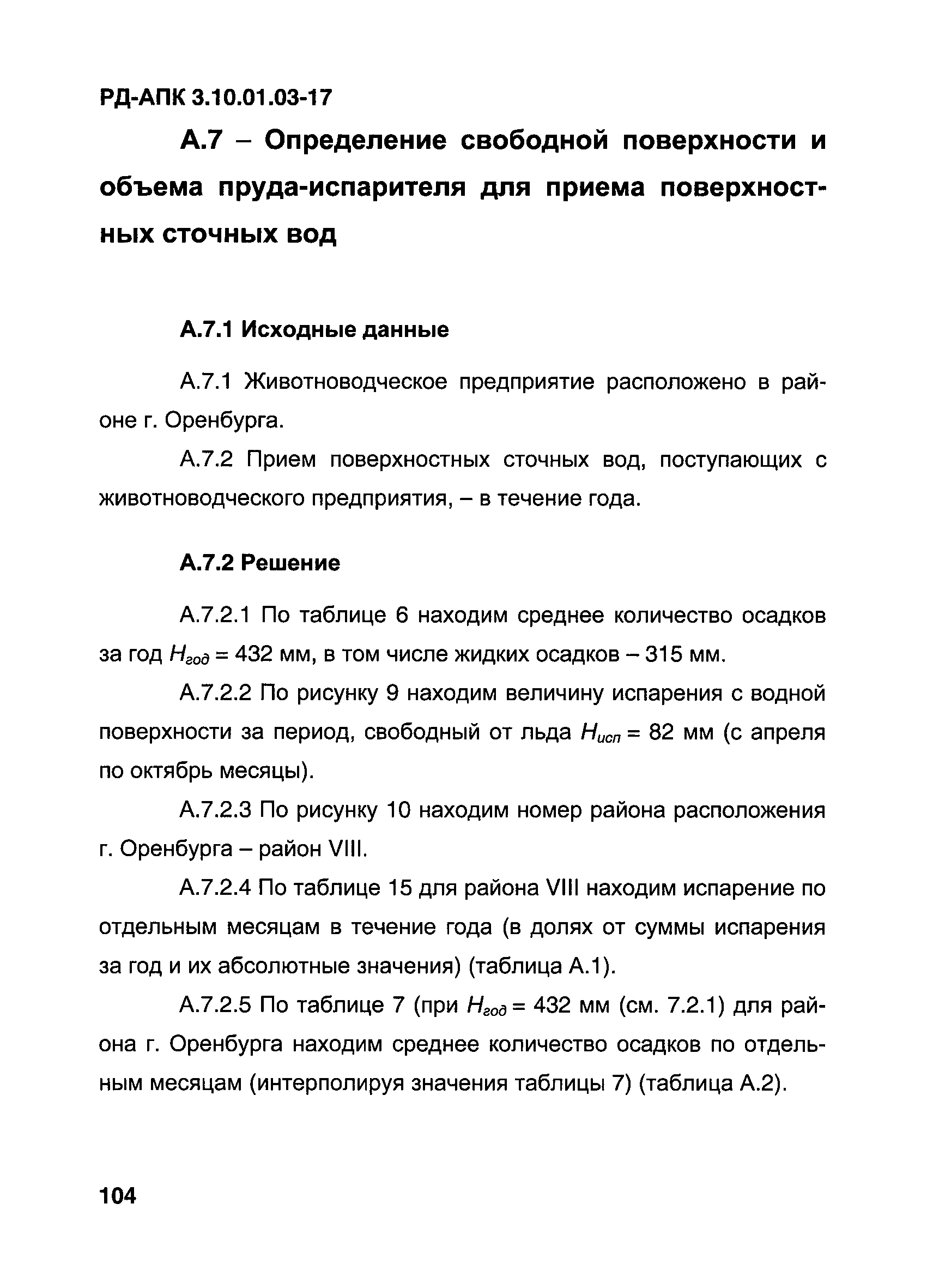 РД-АПК 3.10.01.03-17