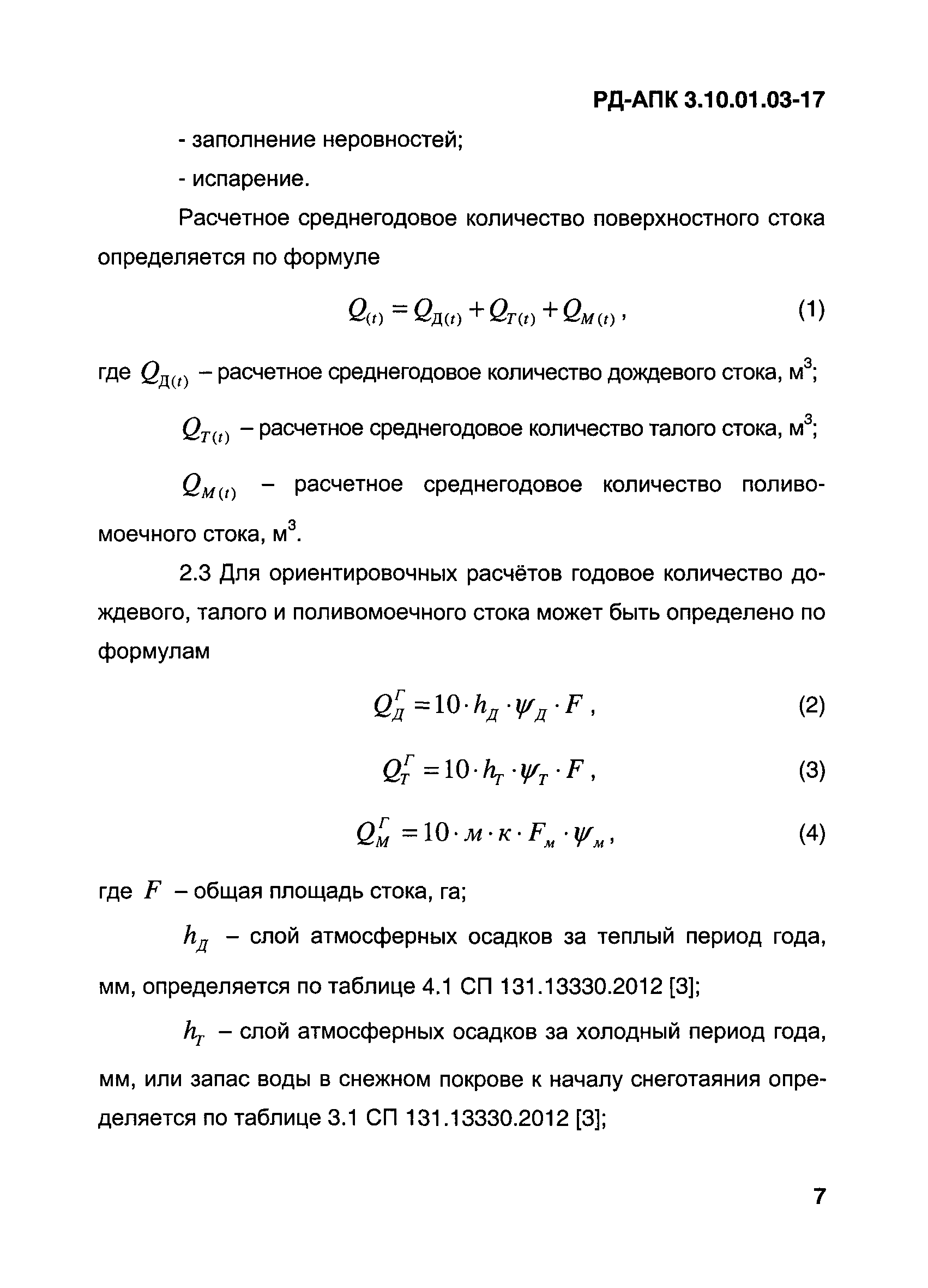 РД-АПК 3.10.01.03-17