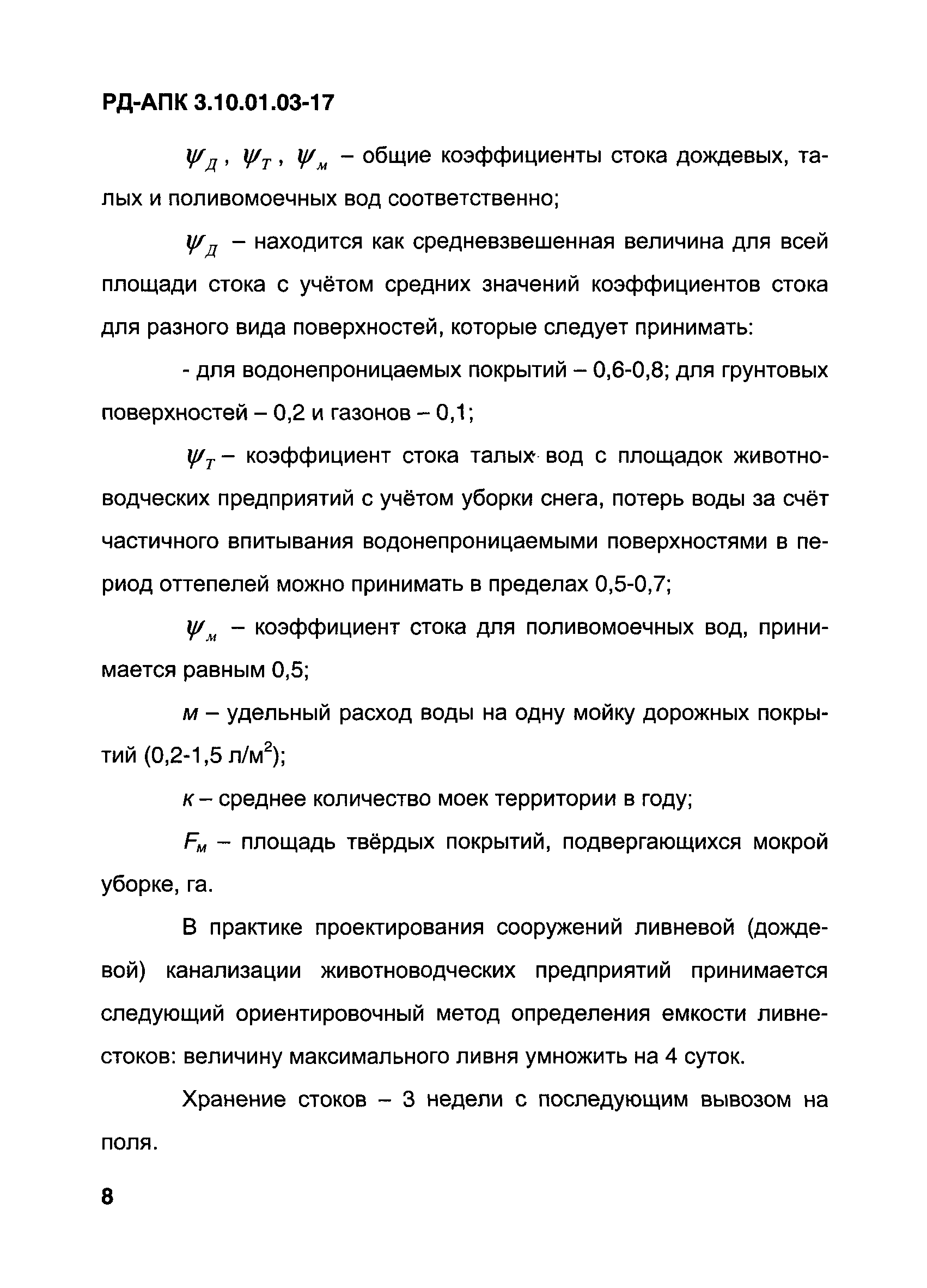 РД-АПК 3.10.01.03-17