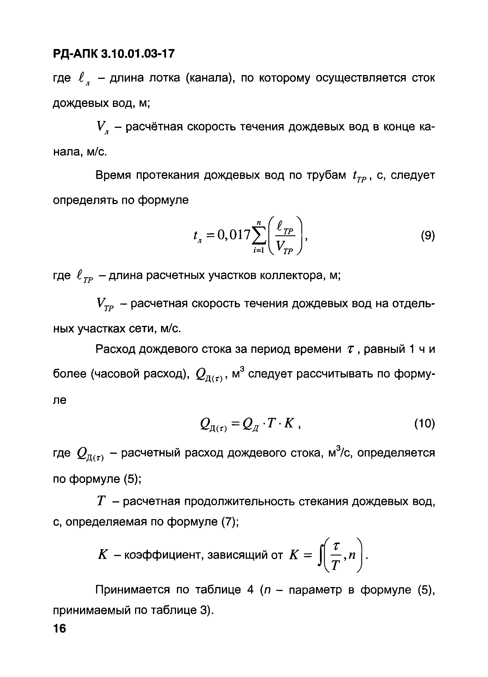 РД-АПК 3.10.01.03-17