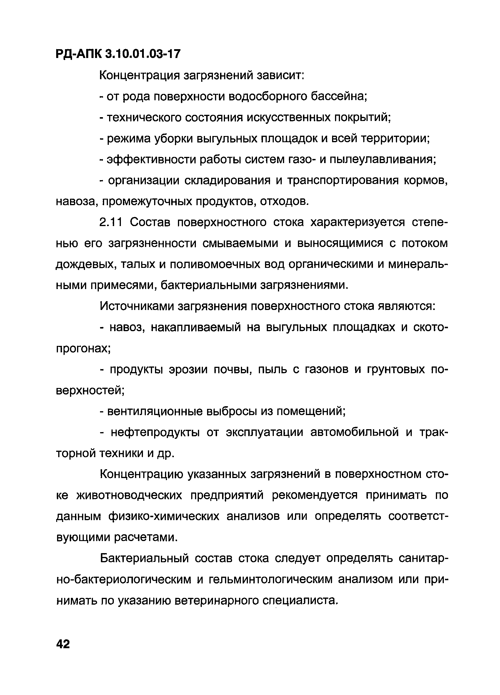 РД-АПК 3.10.01.03-17