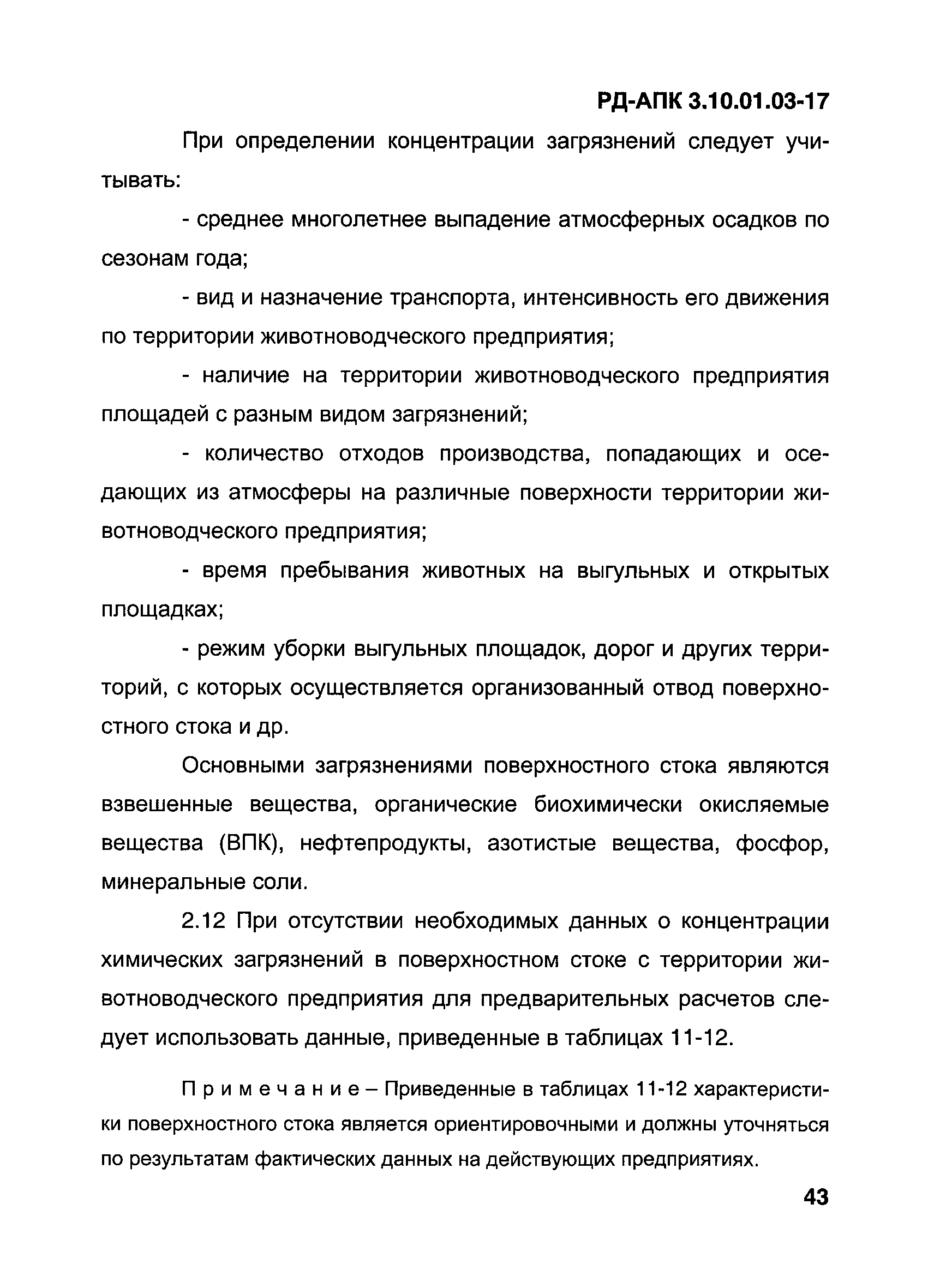 РД-АПК 3.10.01.03-17