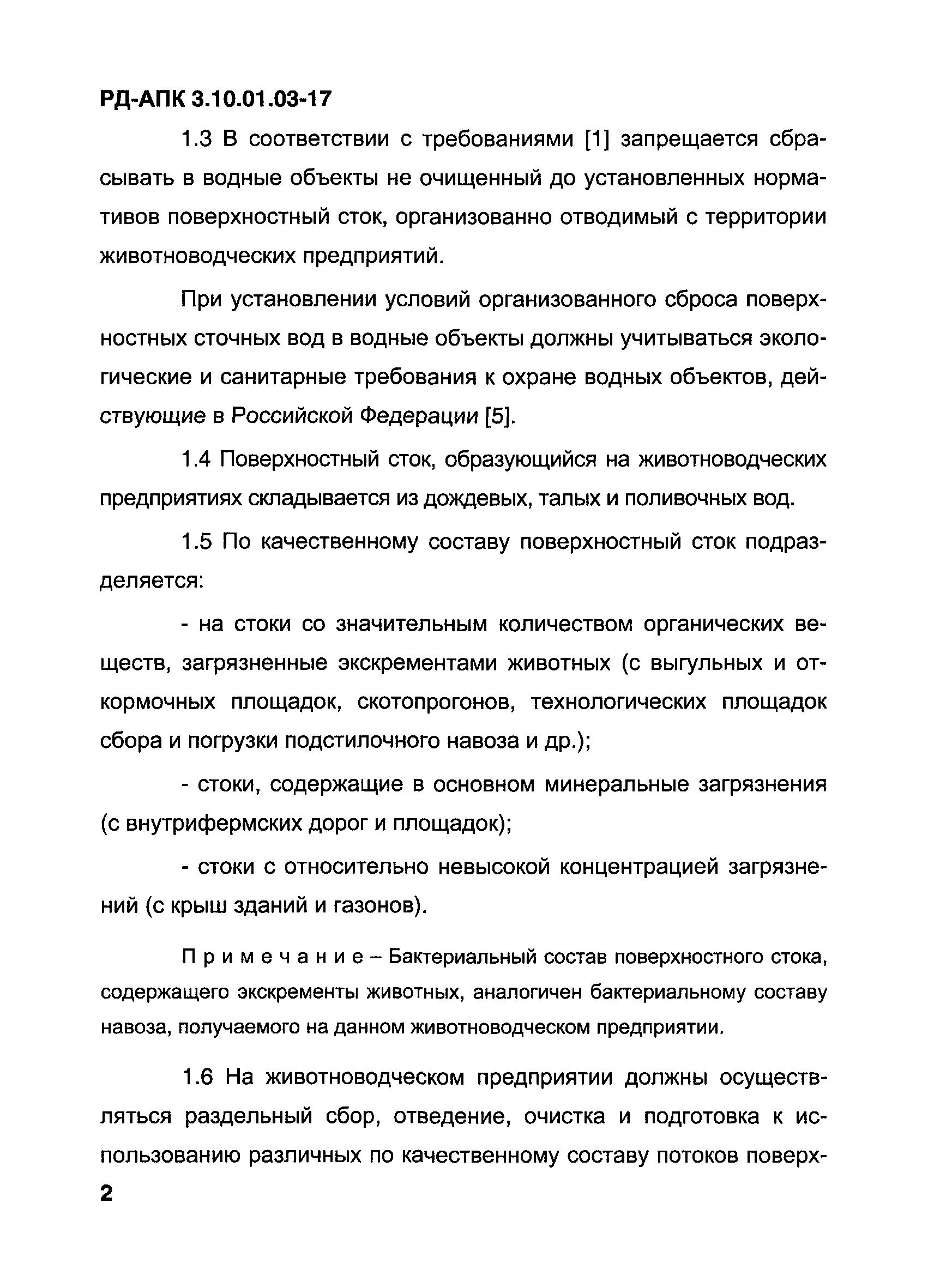 РД-АПК 3.10.01.03-17