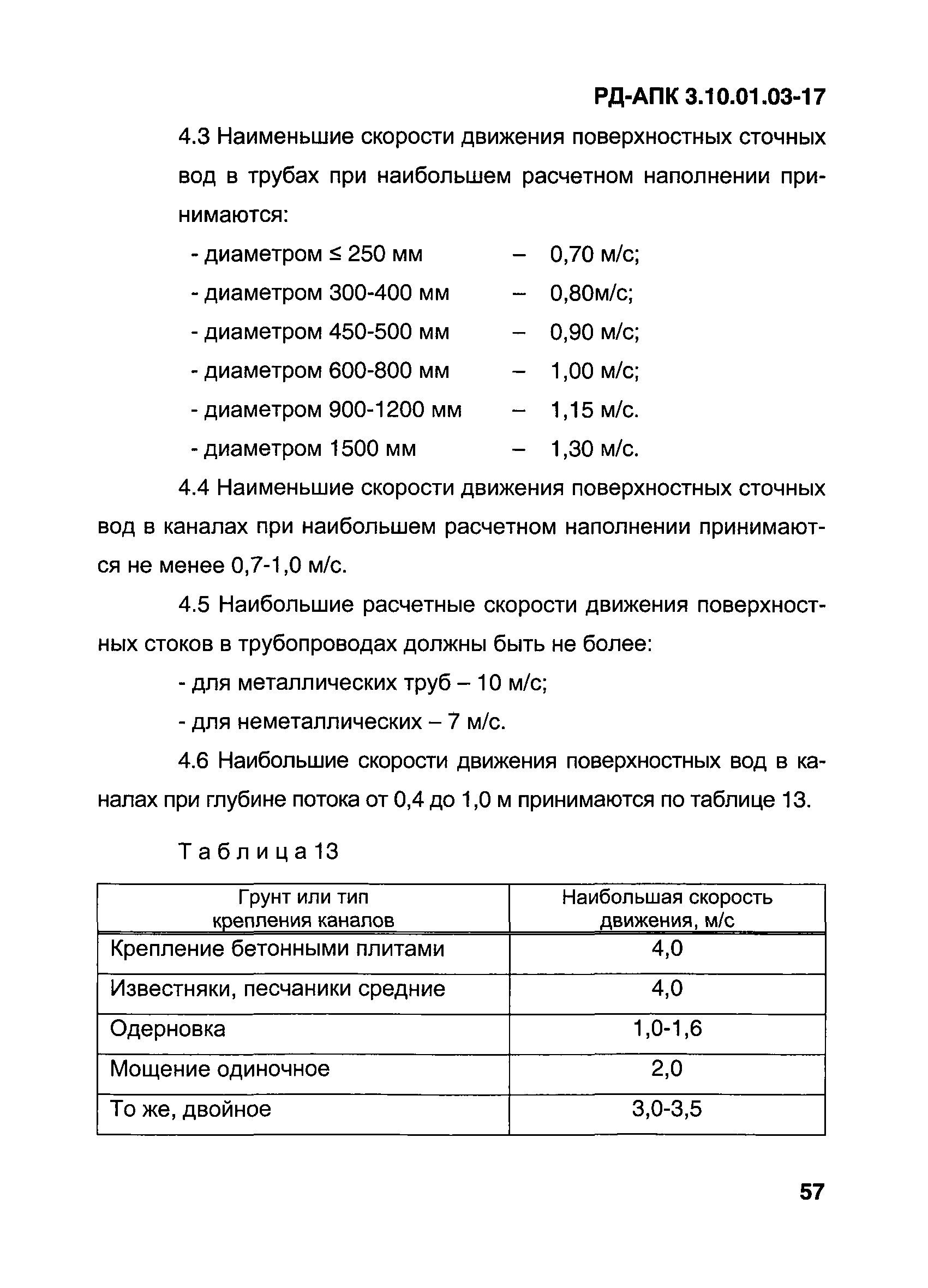 РД-АПК 3.10.01.03-17