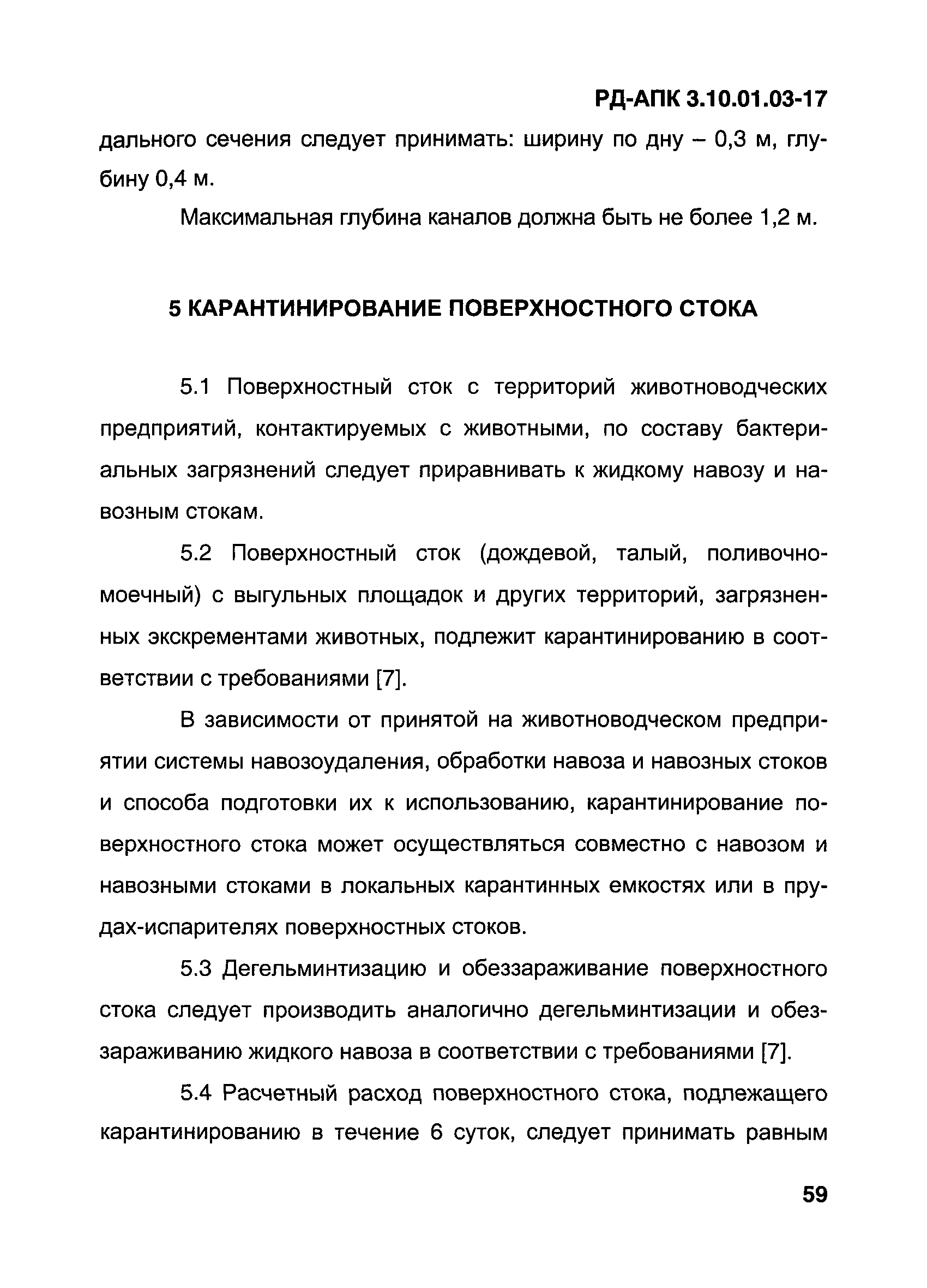 РД-АПК 3.10.01.03-17