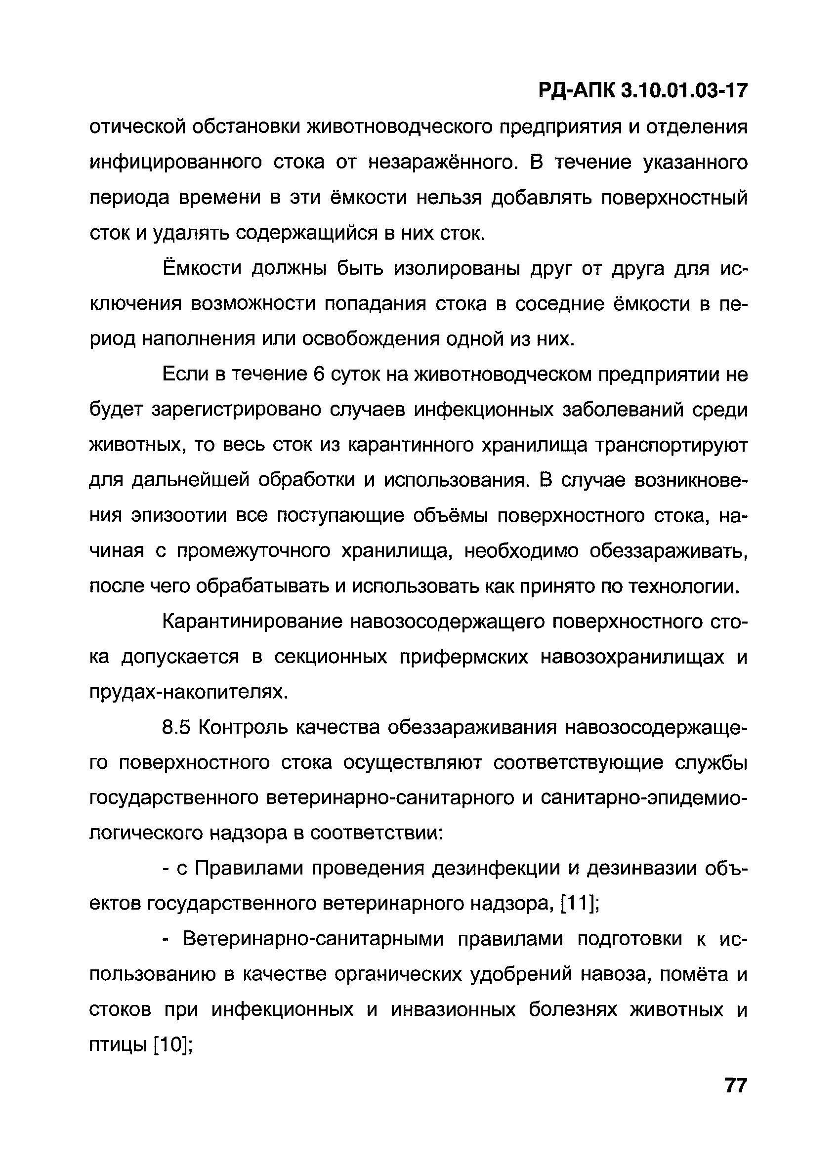 РД-АПК 3.10.01.03-17