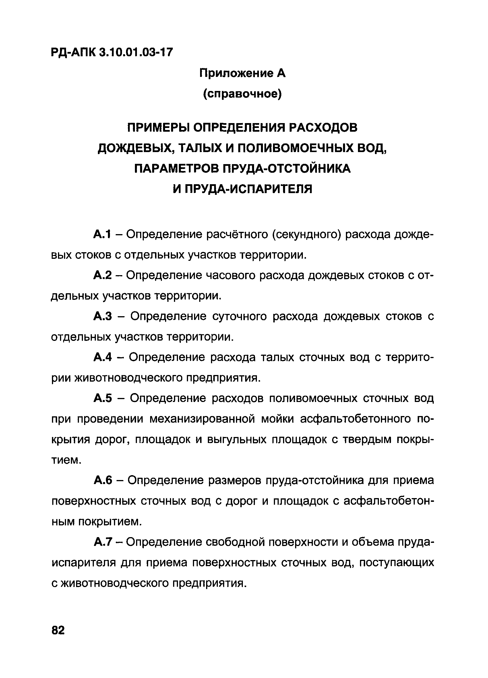 РД-АПК 3.10.01.03-17